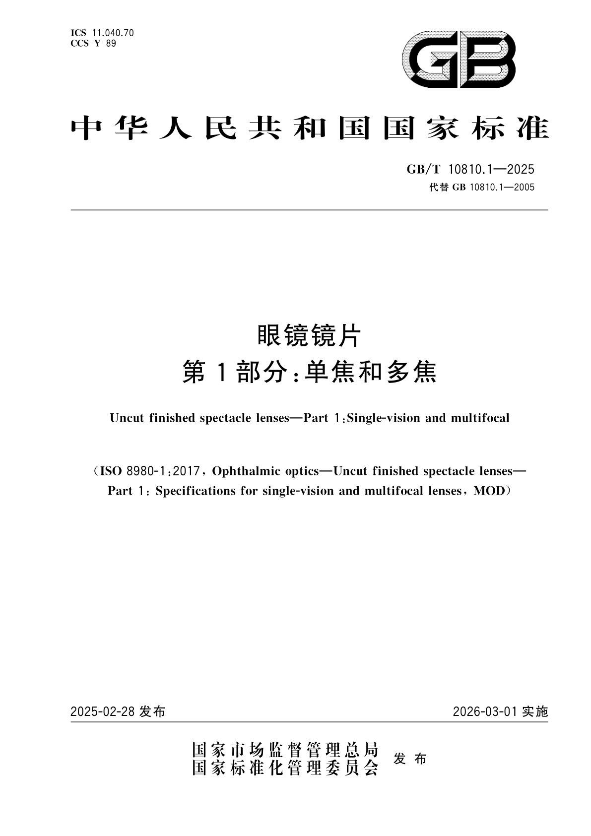 GB/T 10810.1-2025 眼镜镜片　第1部分：单焦和多焦