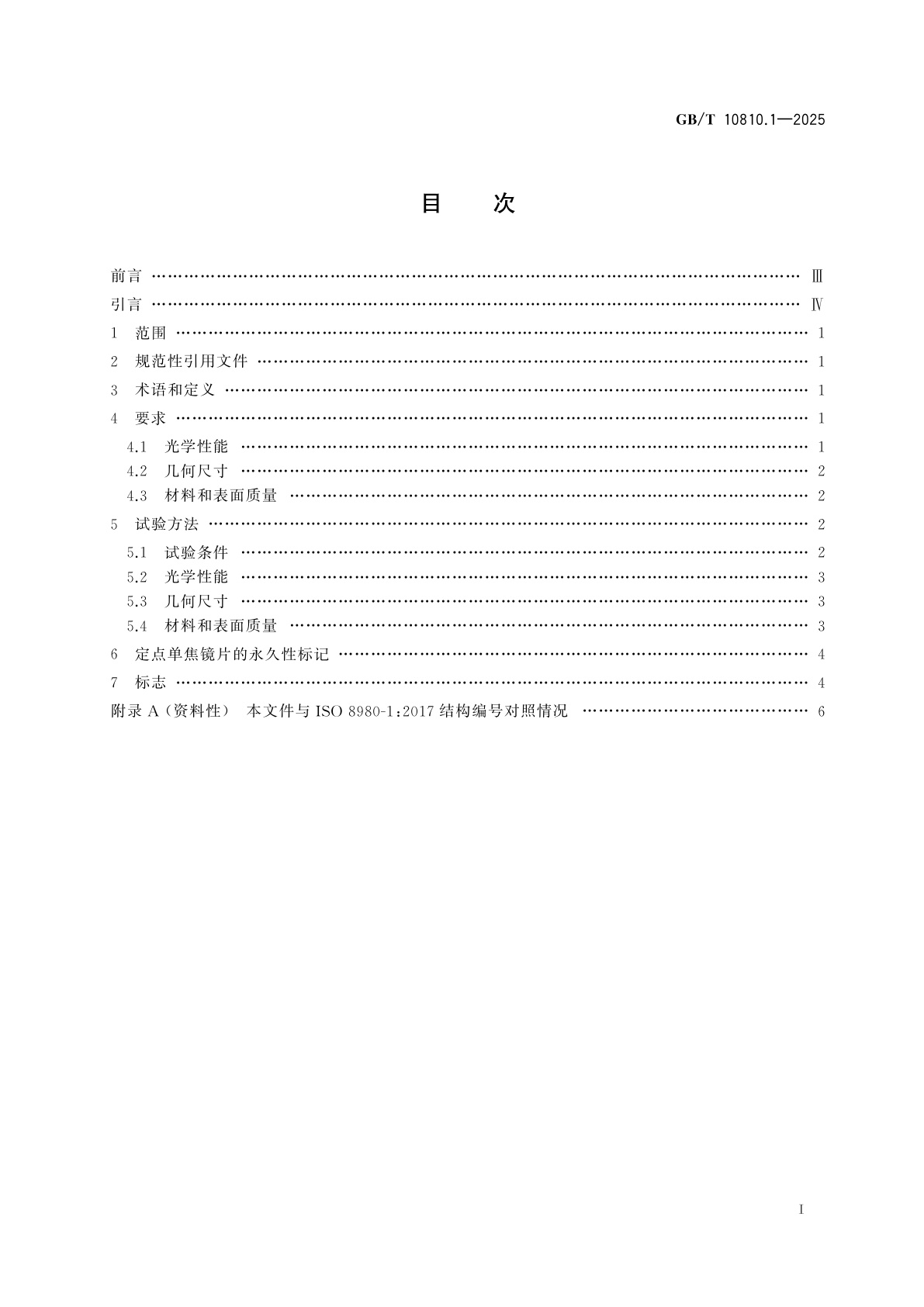GB/T 10810.1-2025 眼镜镜片　第1部分：单焦和多焦