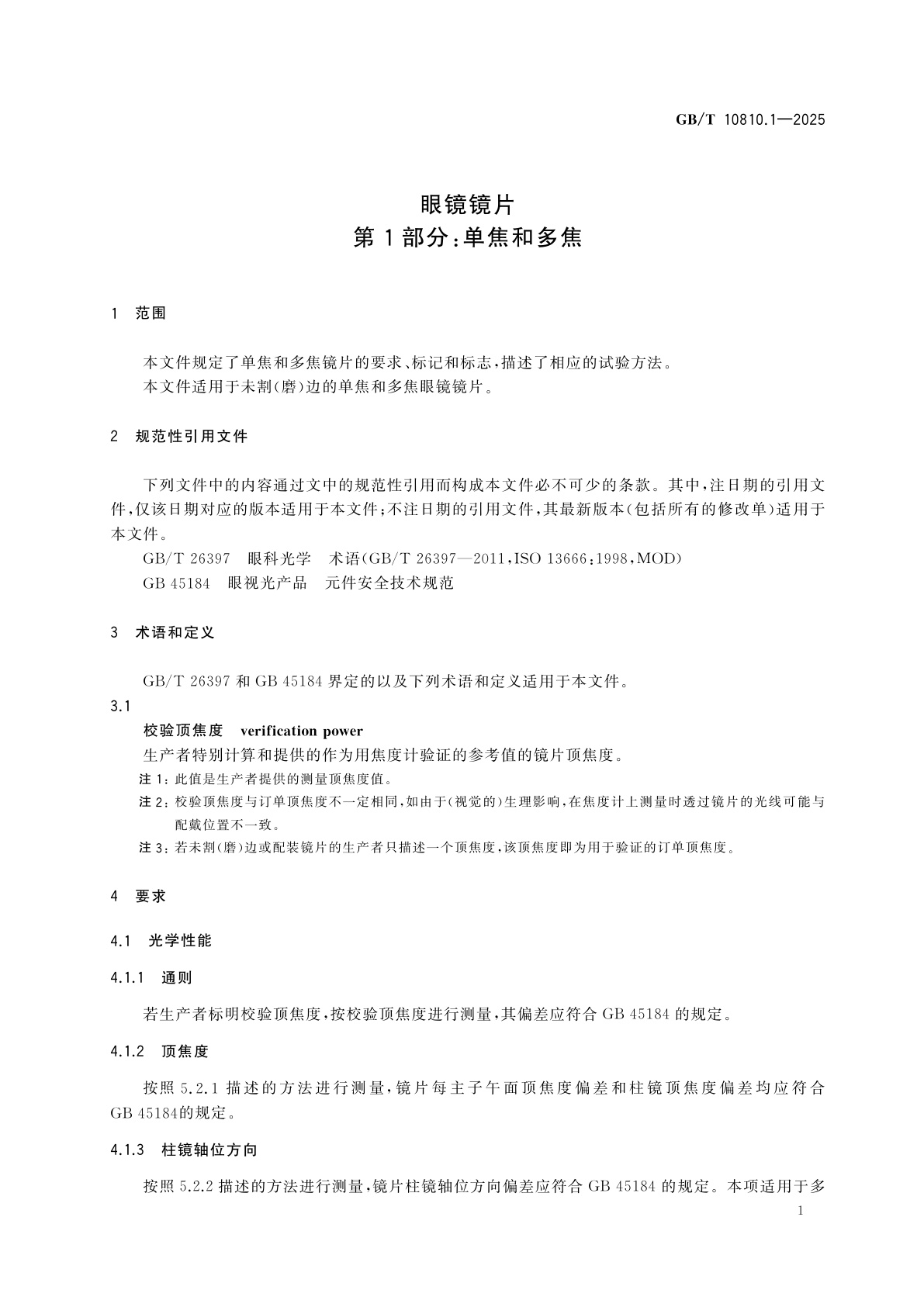 GB/T 10810.1-2025 眼镜镜片　第1部分：单焦和多焦