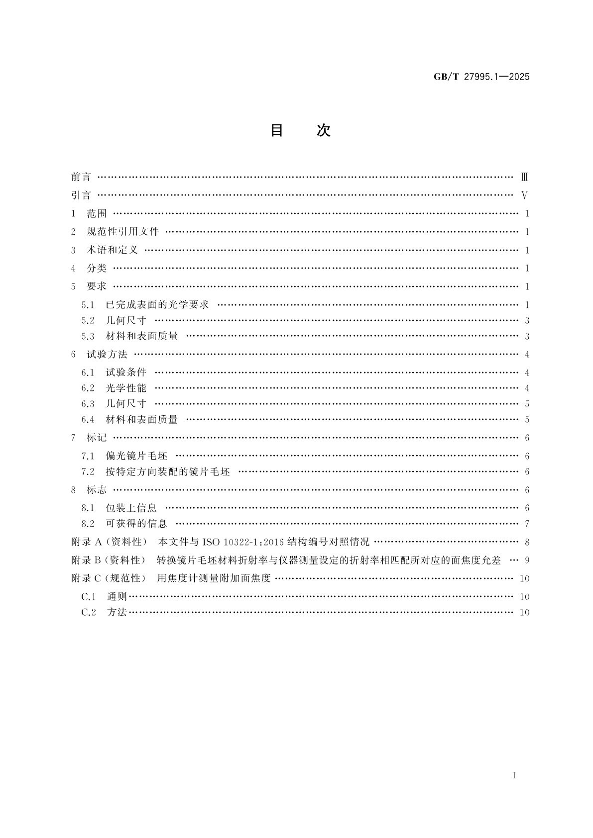 GB/T 27995.1-2025 半成品镜片毛坯　第1部分：单焦和多焦
