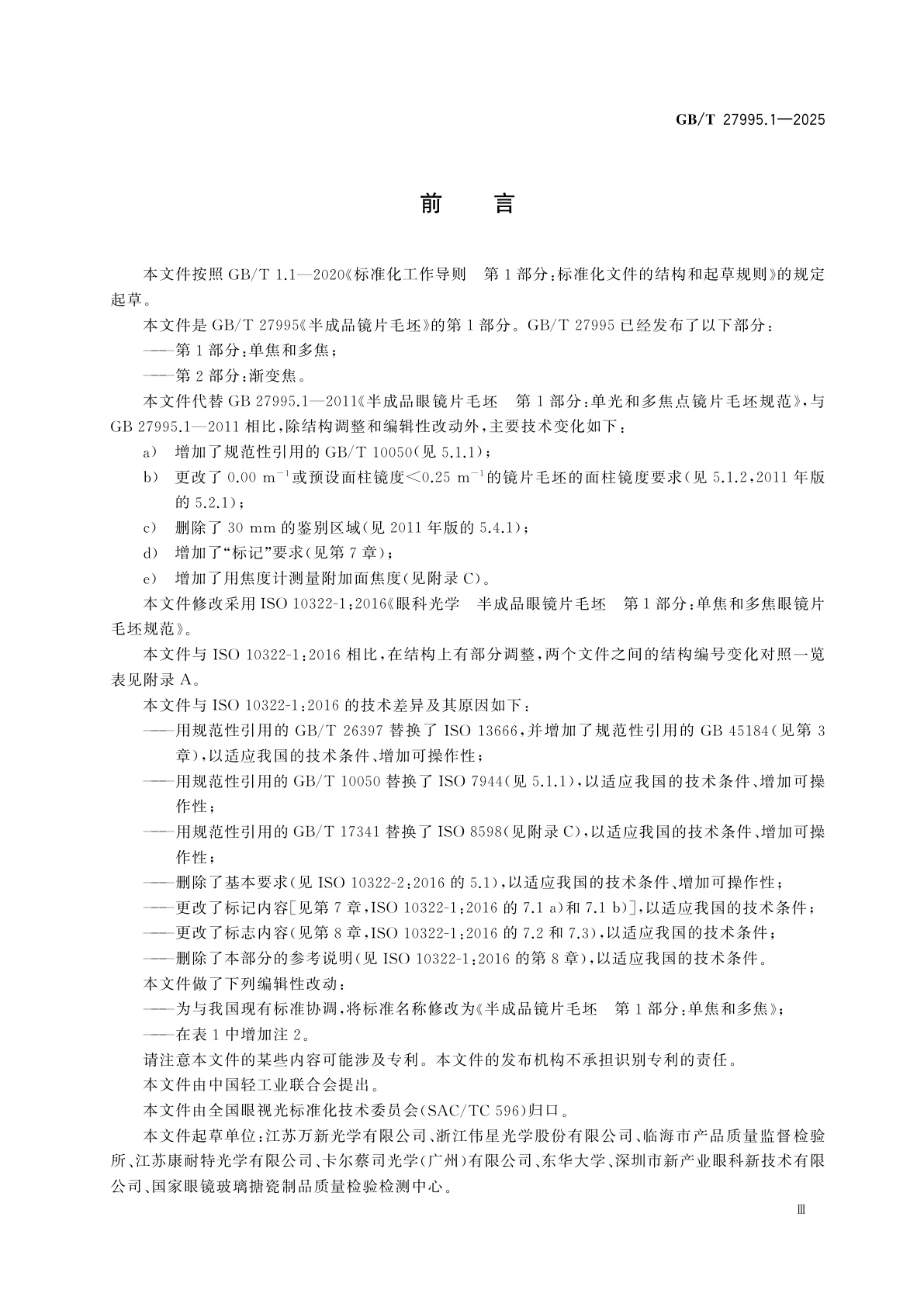 GB/T 27995.1-2025 半成品镜片毛坯　第1部分：单焦和多焦