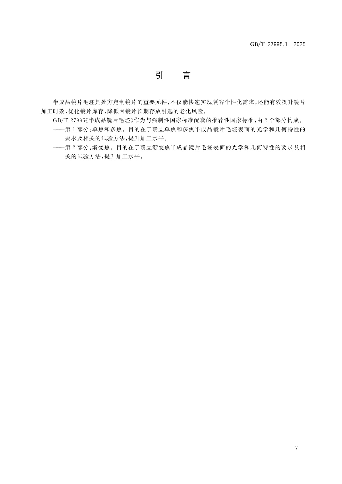 GB/T 27995.1-2025 半成品镜片毛坯　第1部分：单焦和多焦