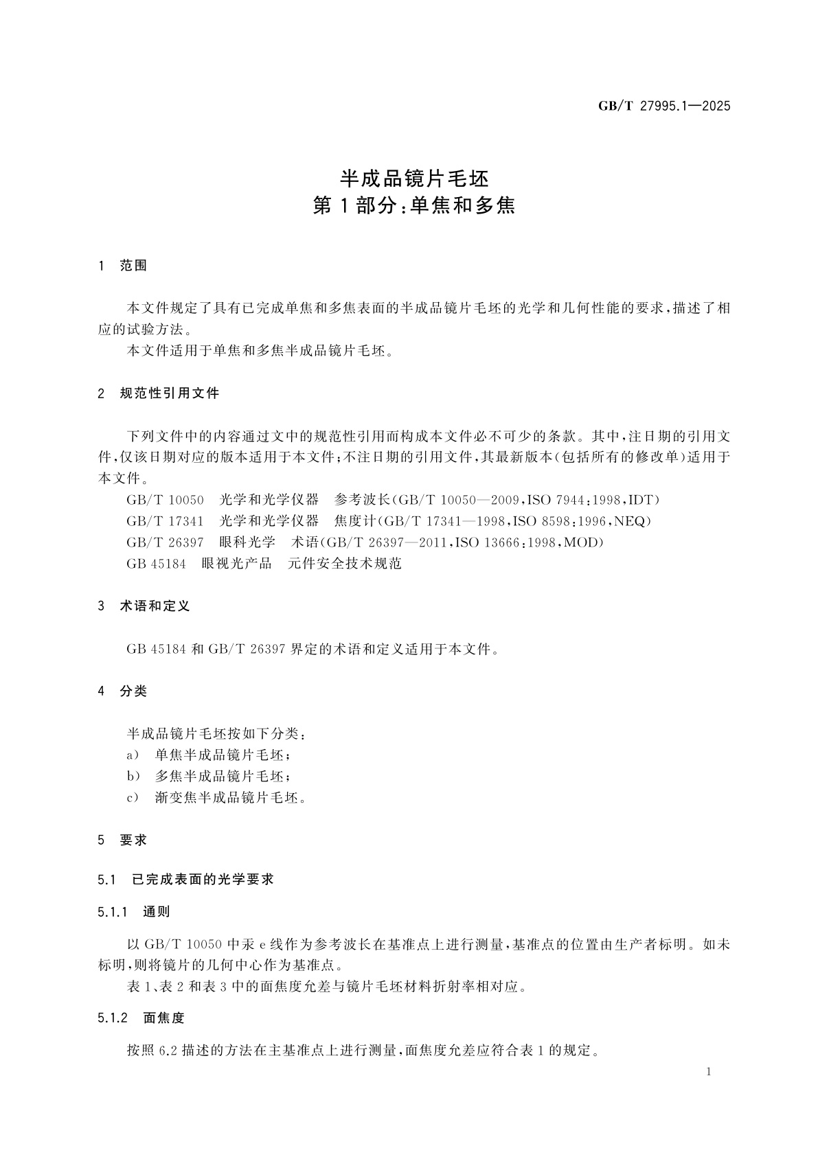 GB/T 27995.1-2025 半成品镜片毛坯　第1部分：单焦和多焦