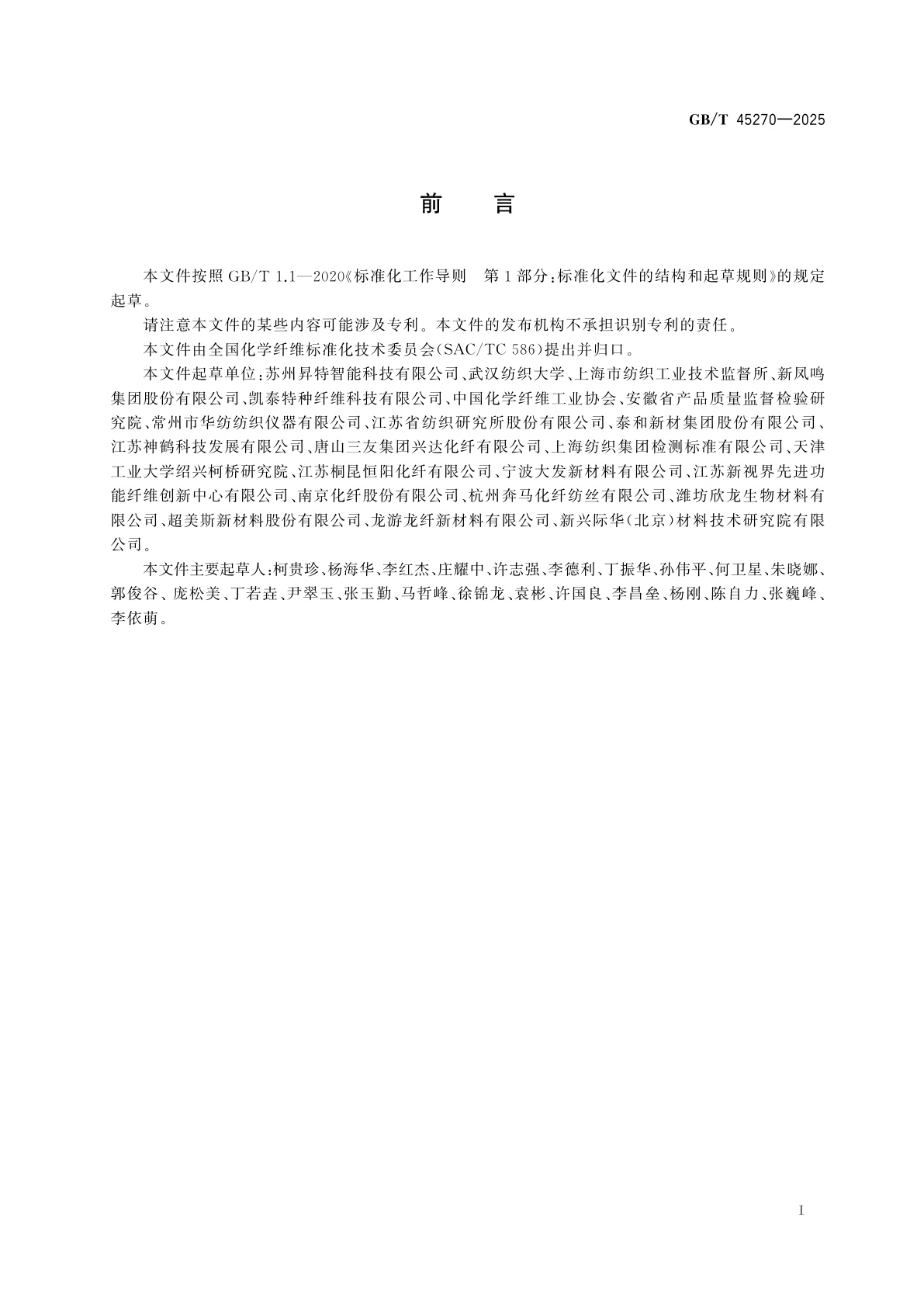 GB/T 45270-2025 化学纤维　超短纤维拉伸性能试验方法