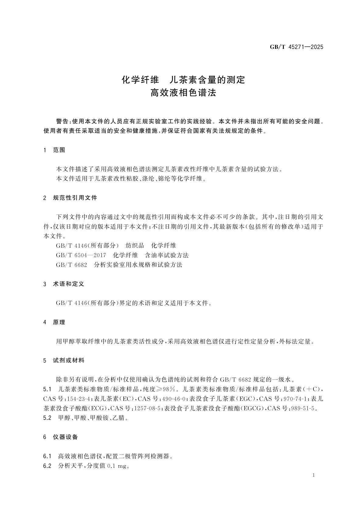 GB/T 45271-2025 化学纤维　儿茶素含量的测定　高效液相色谱法