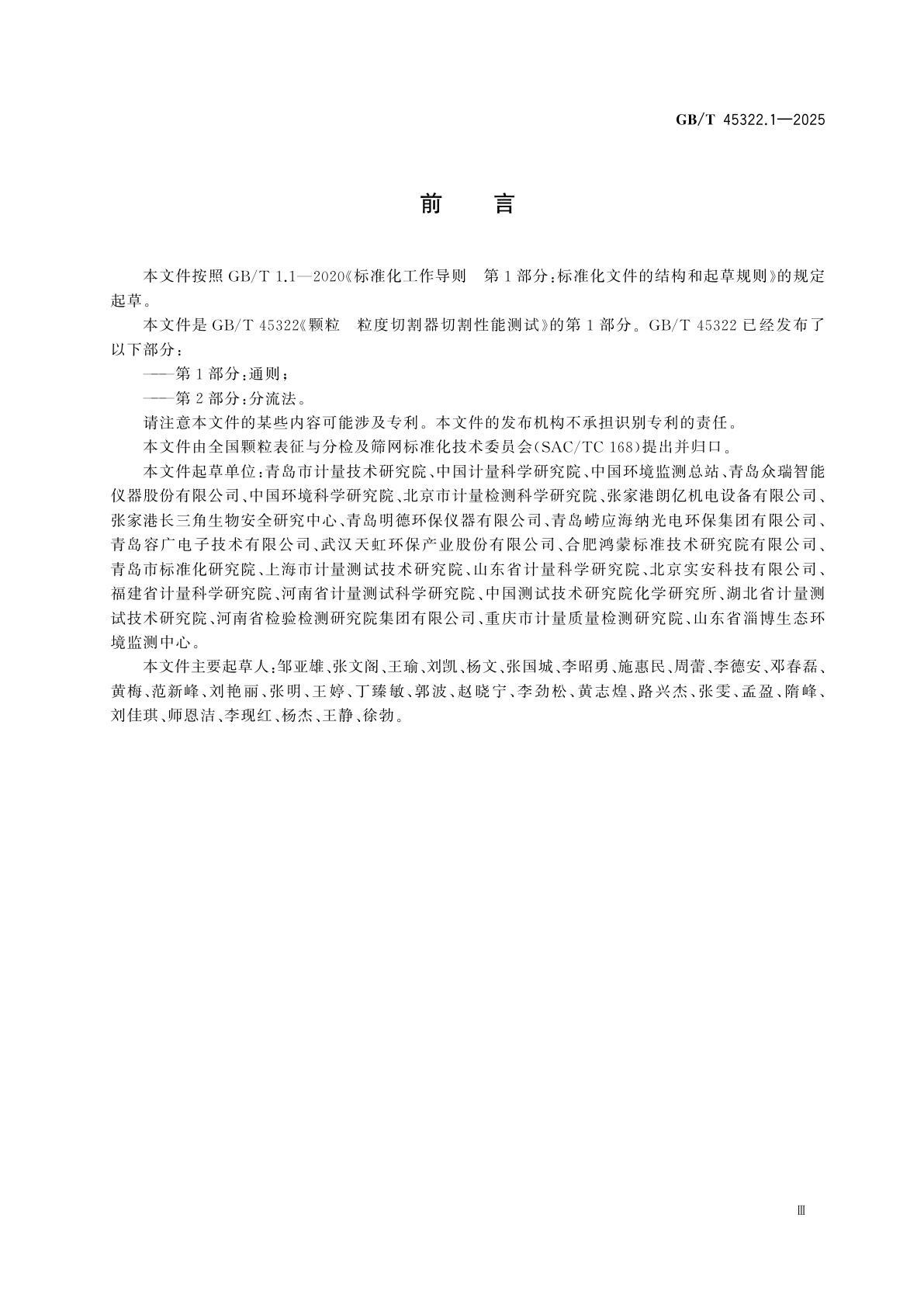 GB/T 45322.1-2025 颗粒　粒度切割器切割性能测试　第1部分：通则