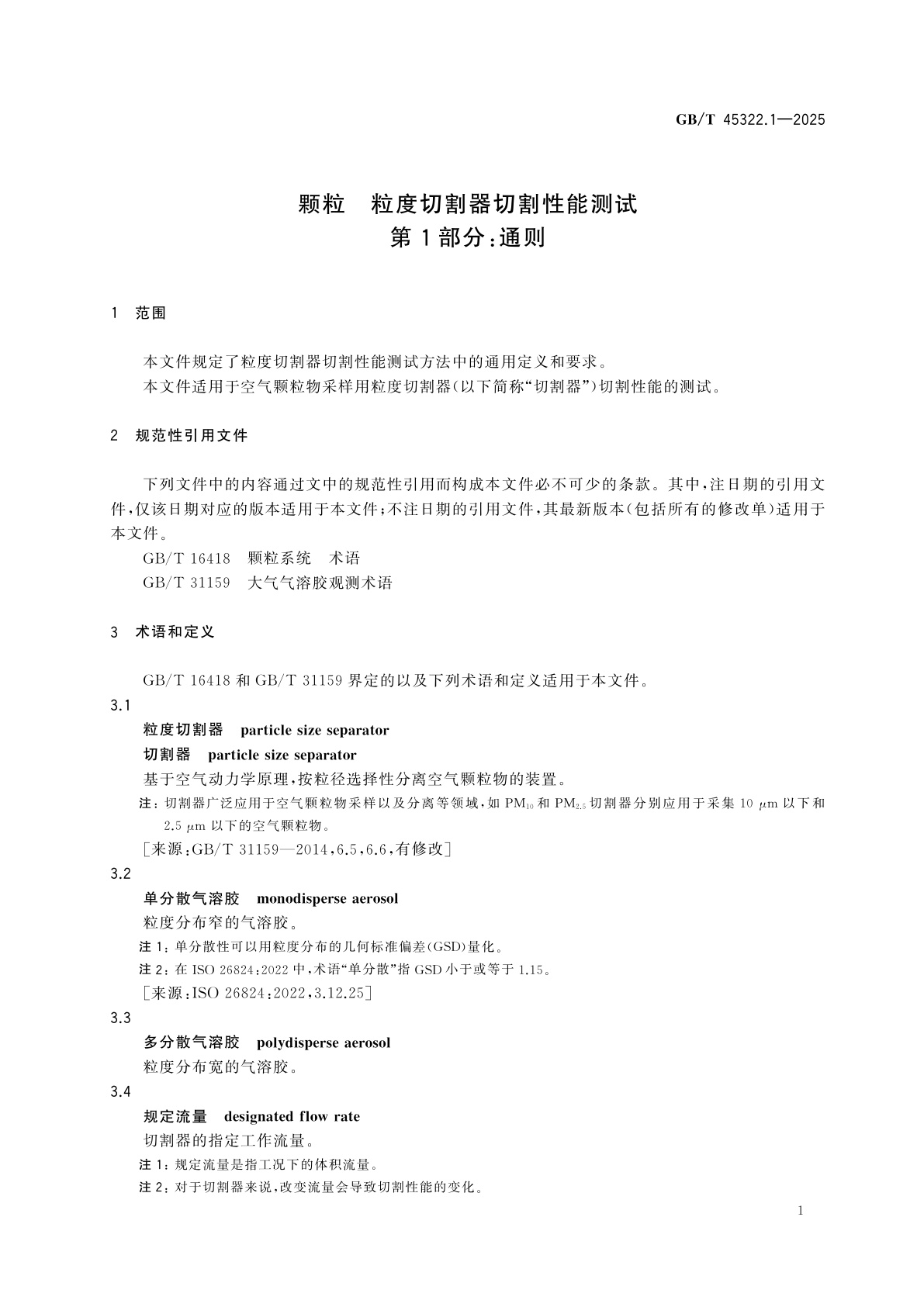 GB/T 45322.1-2025 颗粒　粒度切割器切割性能测试　第1部分：通则