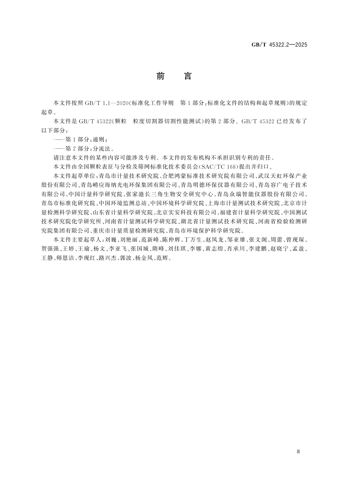 GB/T 45322.2-2025 颗粒　粒度切割器切割性能测试　第2部分：分流法