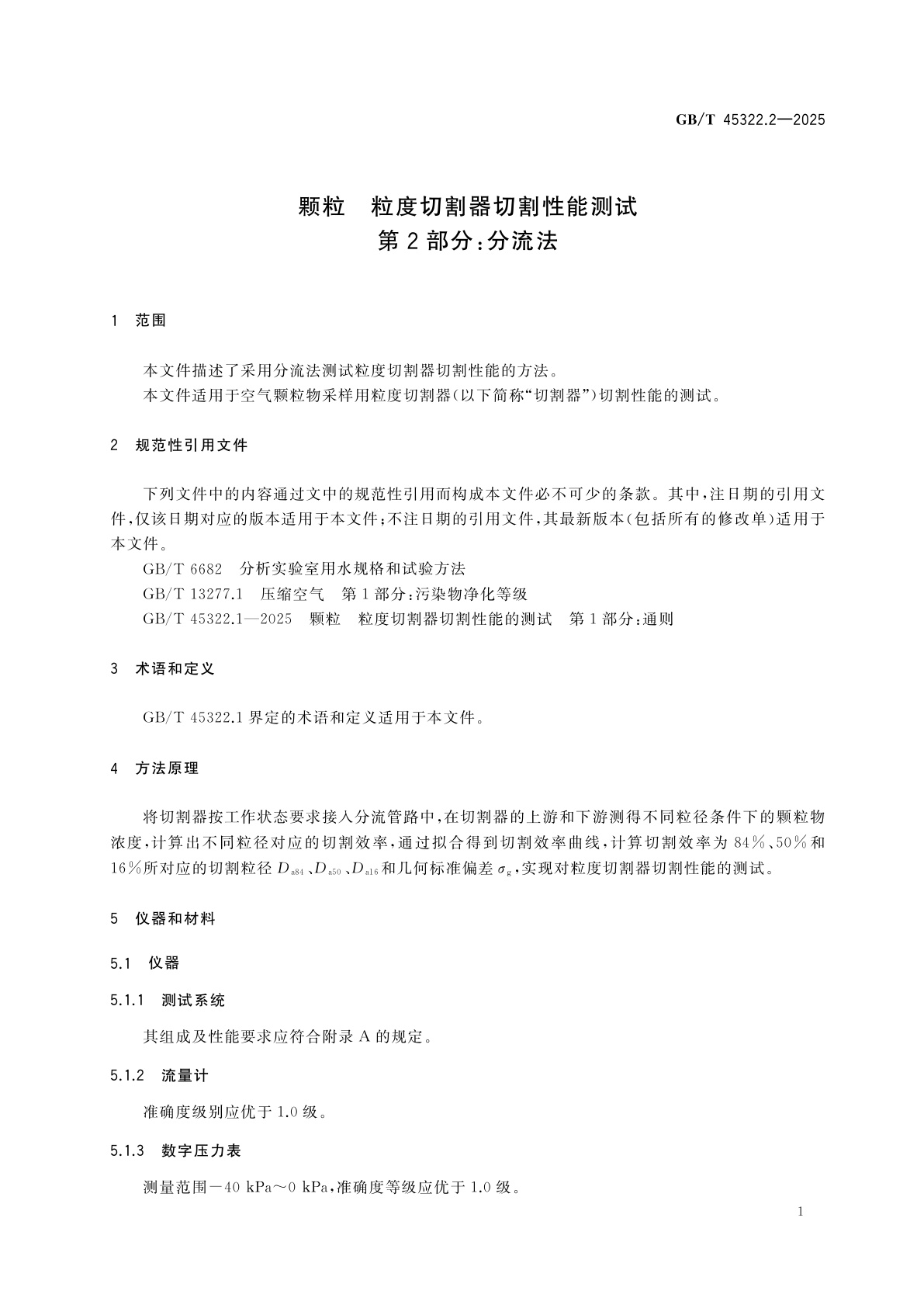 GB/T 45322.2-2025 颗粒　粒度切割器切割性能测试　第2部分：分流法