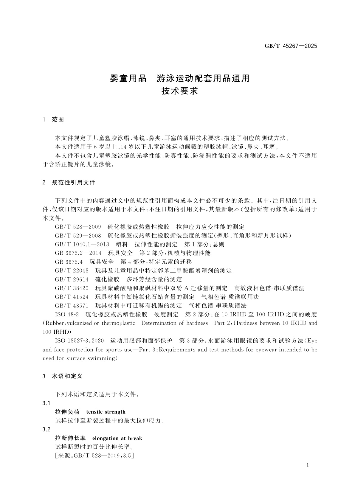 GB/T 45267-2025 婴童用品　游泳运动配套用品通用技术要求