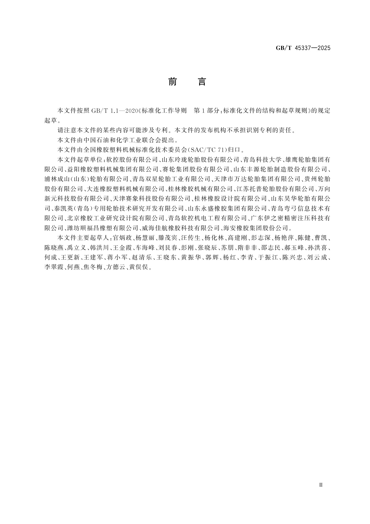 GB/T 45337-2025 轮胎智能制造　制造执行系统(MES)部署　通用规范