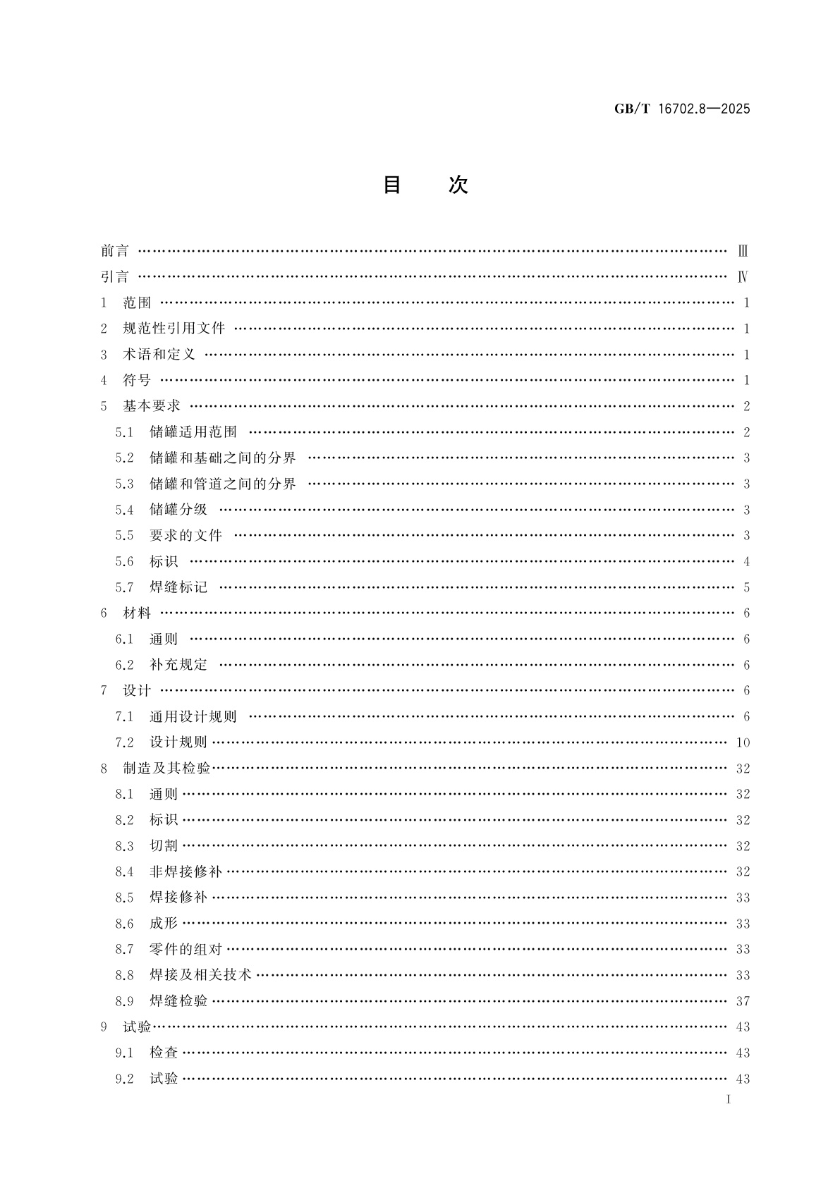 GB/T 16702.8-2025 压水堆核电厂核岛机械设备设计规范　第8部分：低压或常压储罐