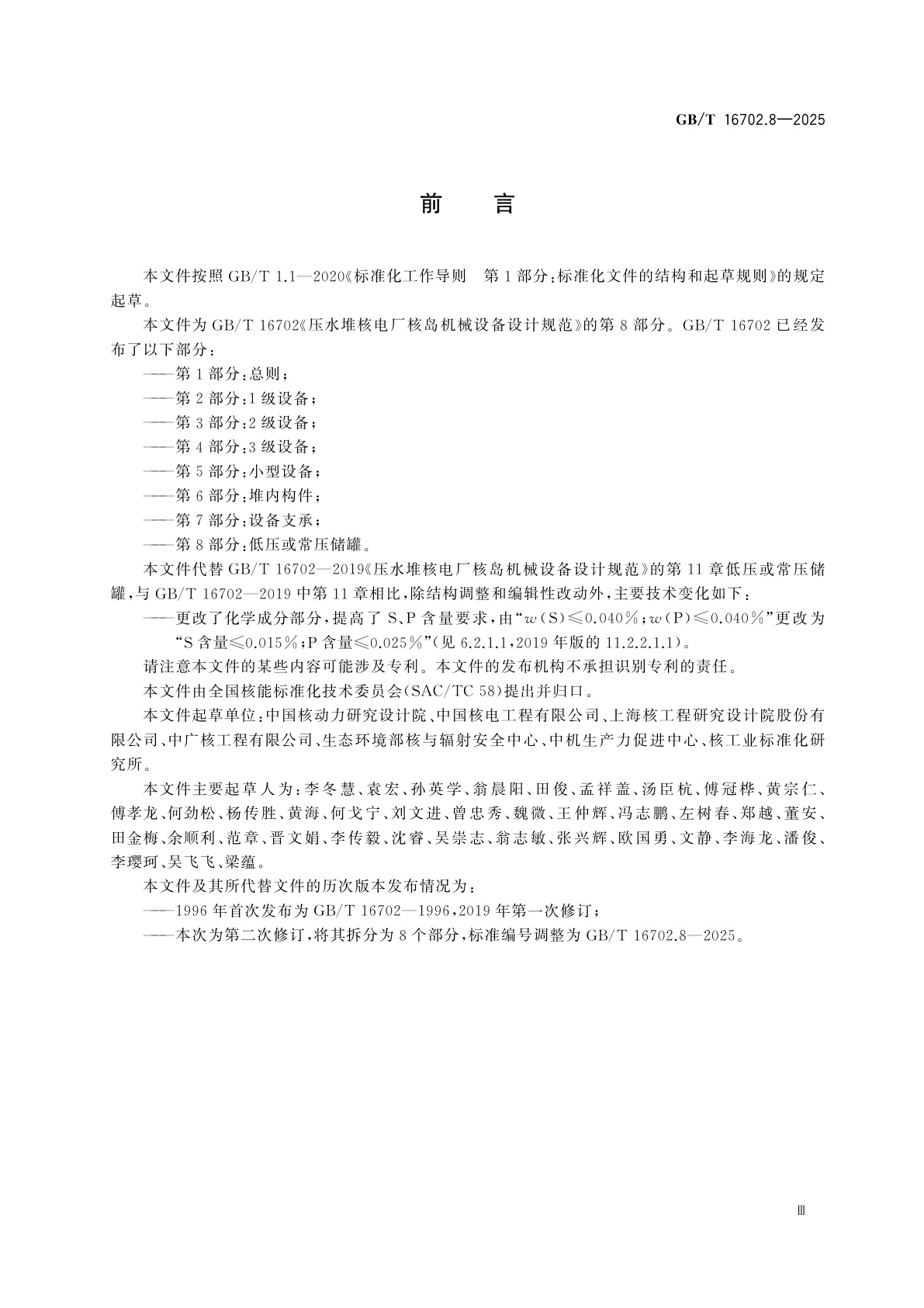 GB/T 16702.8-2025 压水堆核电厂核岛机械设备设计规范　第8部分：低压或常压储罐