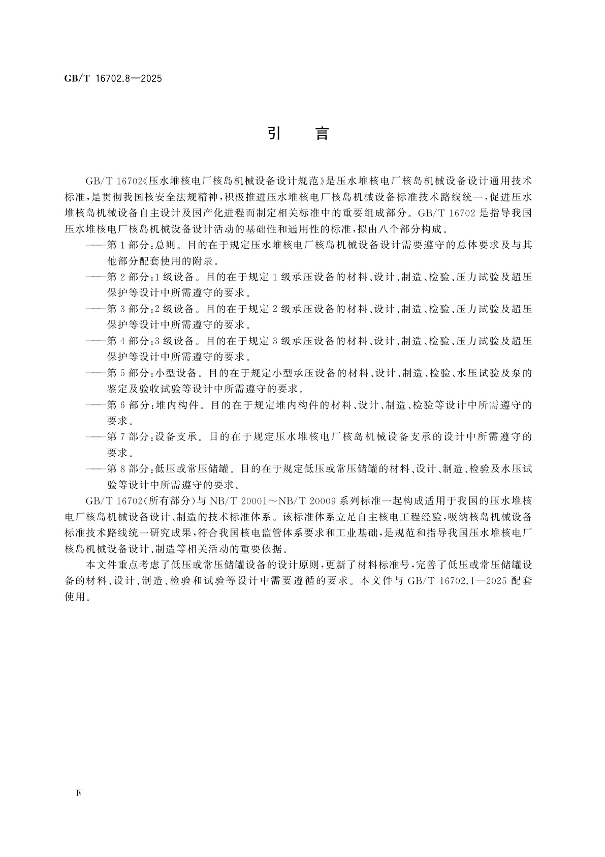 GB/T 16702.8-2025 压水堆核电厂核岛机械设备设计规范　第8部分：低压或常压储罐