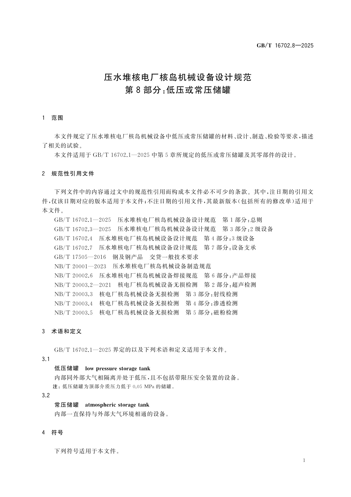 GB/T 16702.8-2025 压水堆核电厂核岛机械设备设计规范　第8部分：低压或常压储罐