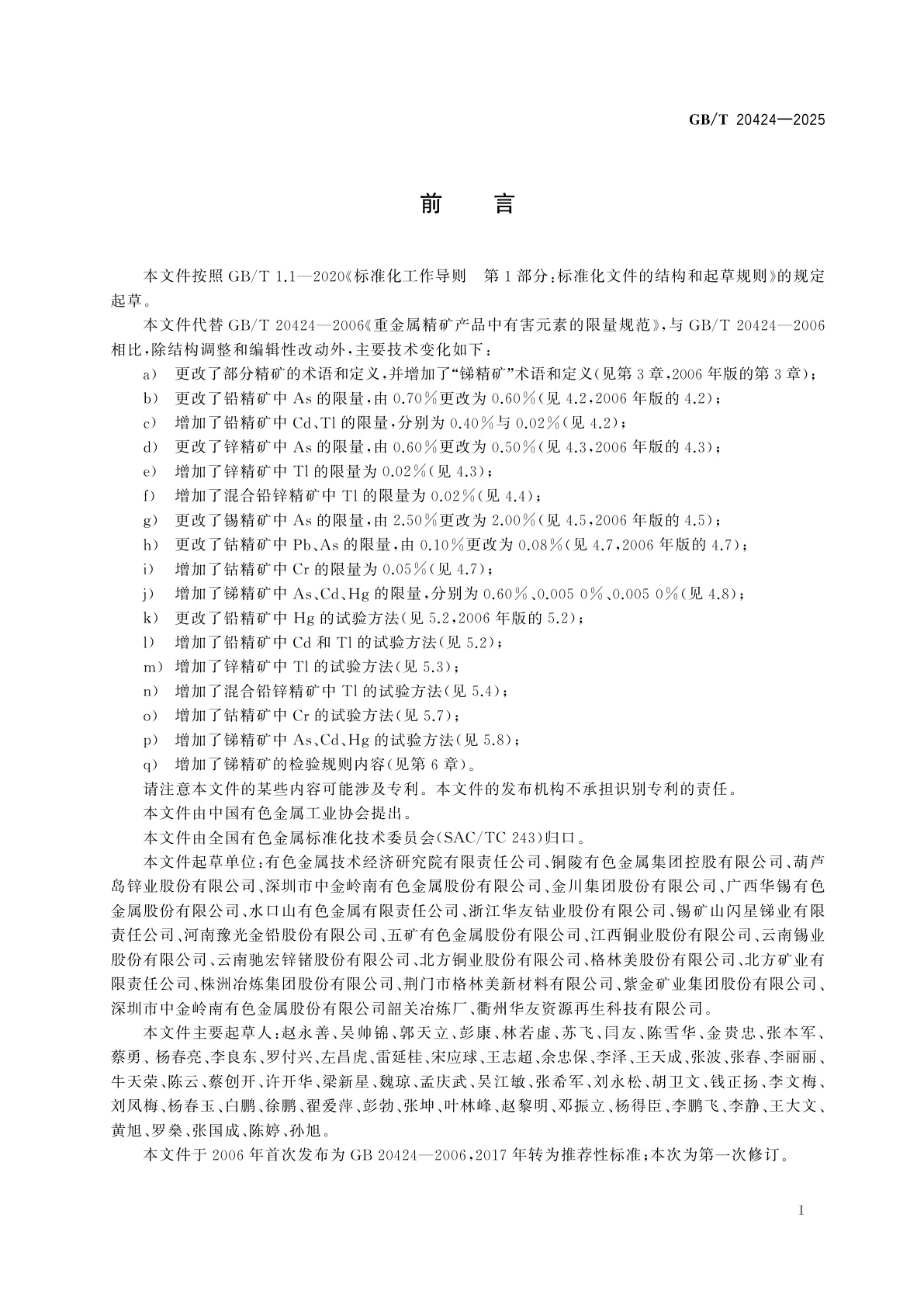 GB/T 20424-2025 重有色金属精矿产品中有害元素的限量规范