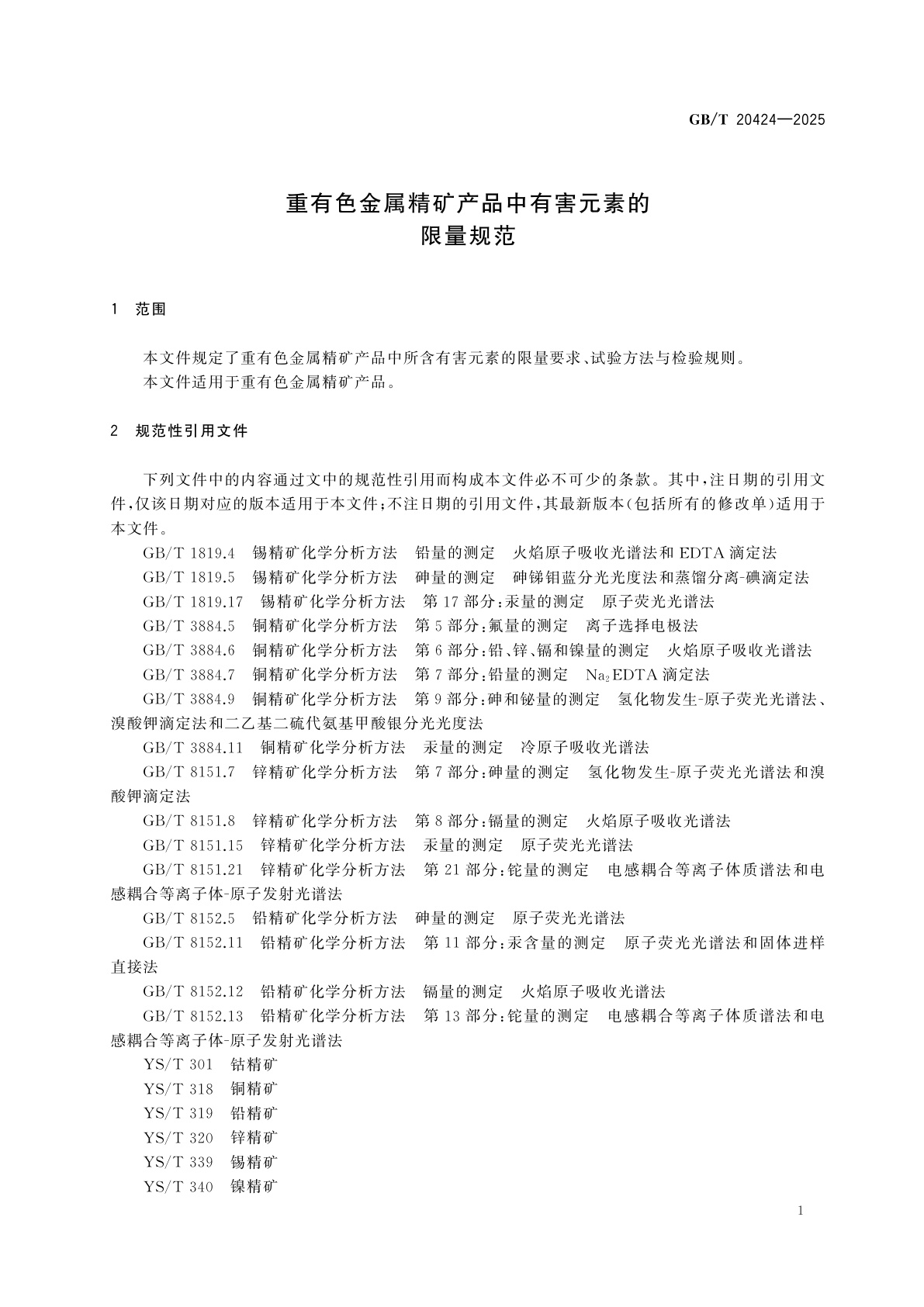 GB/T 20424-2025 重有色金属精矿产品中有害元素的限量规范