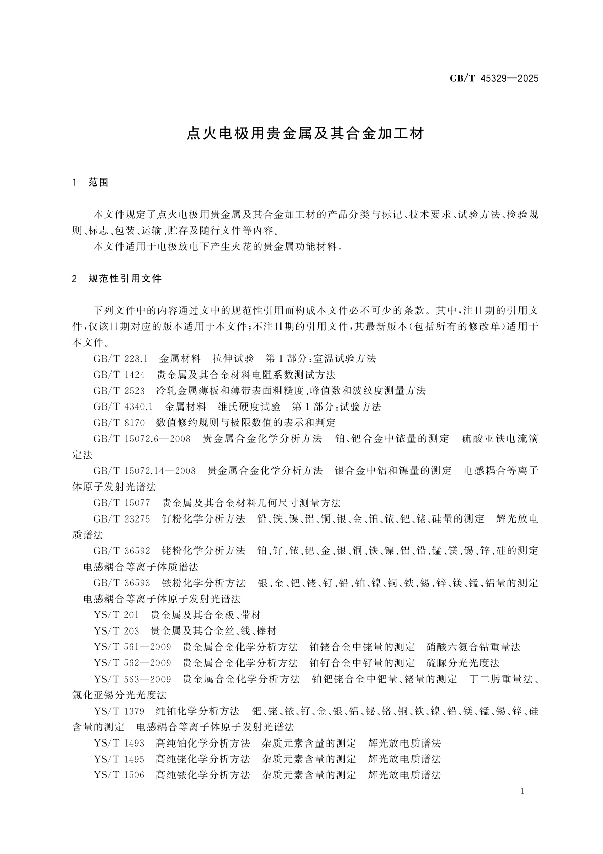 GB/T 45329-2025 点火电极用贵金属及其合金加工材