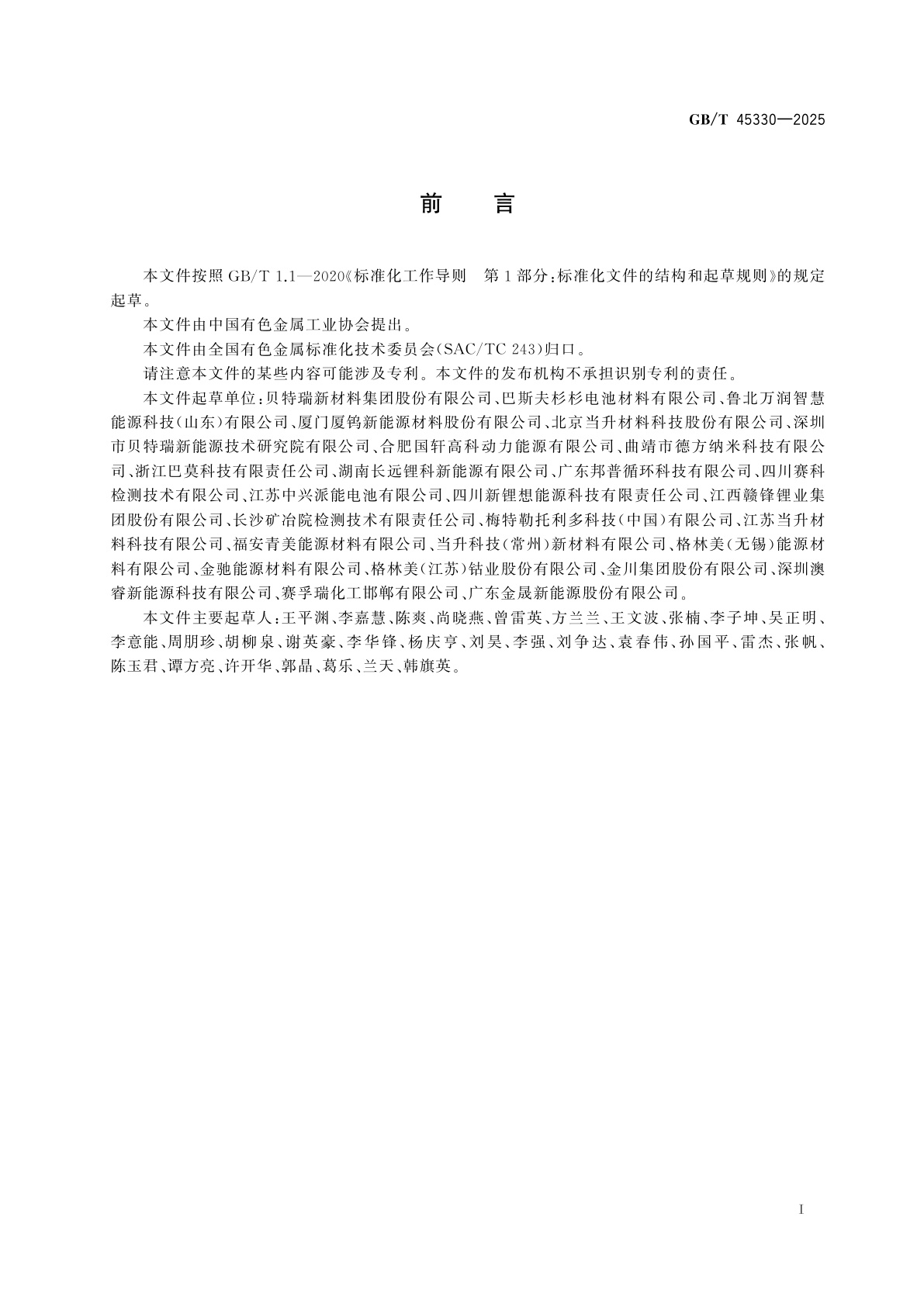 GB/T 45330-2025 锂离子电池正极材料　水分含量的测定　卡尔费休库伦法