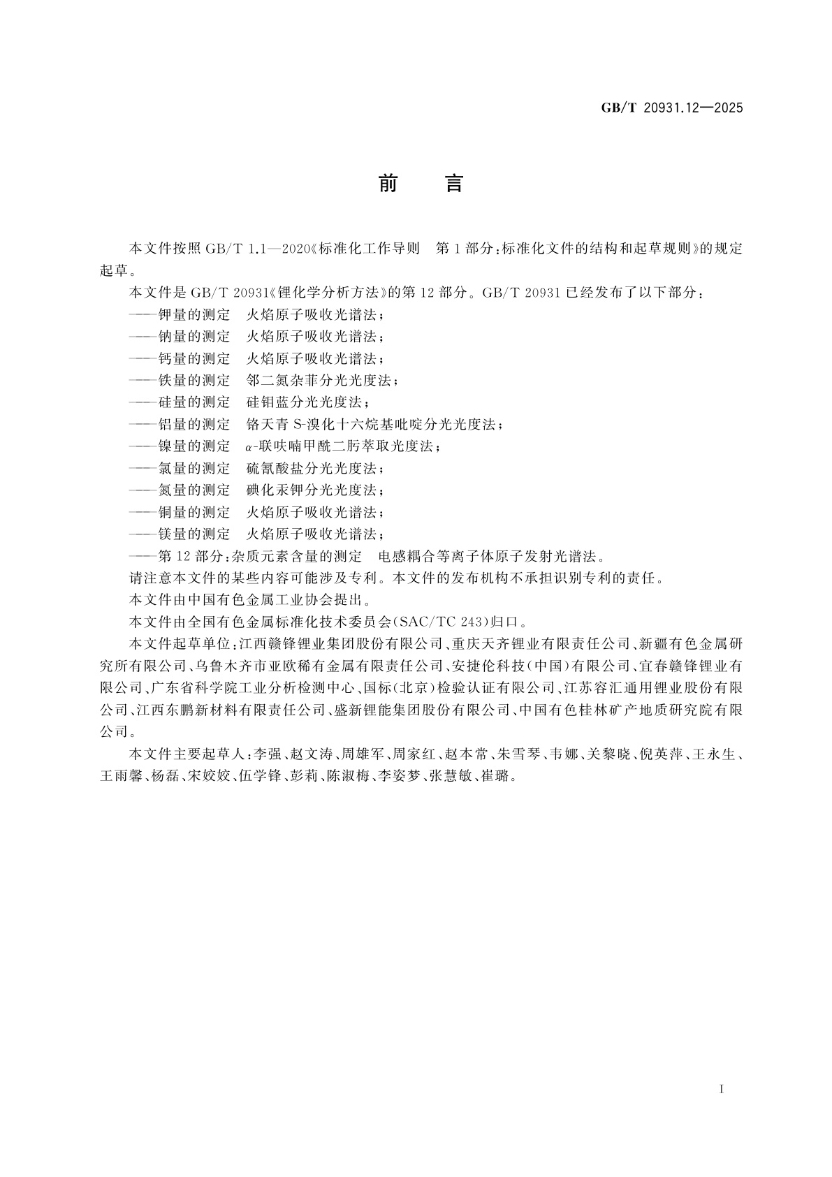 GB/T 20931.12-2025 锂化学分析方法　第12部分：杂质元素含量的测定　电感耦合等离子体原子发射光谱法