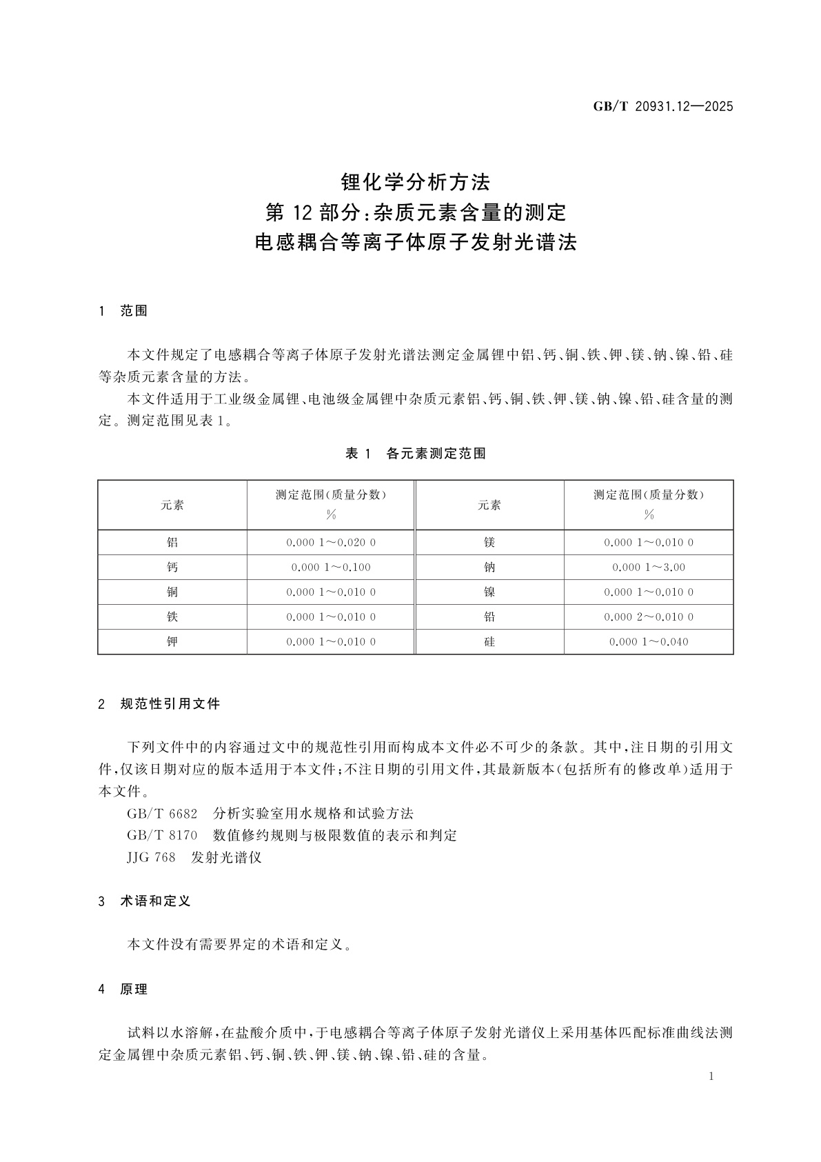 GB/T 20931.12-2025 锂化学分析方法　第12部分：杂质元素含量的测定　电感耦合等离子体原子发射光谱法
