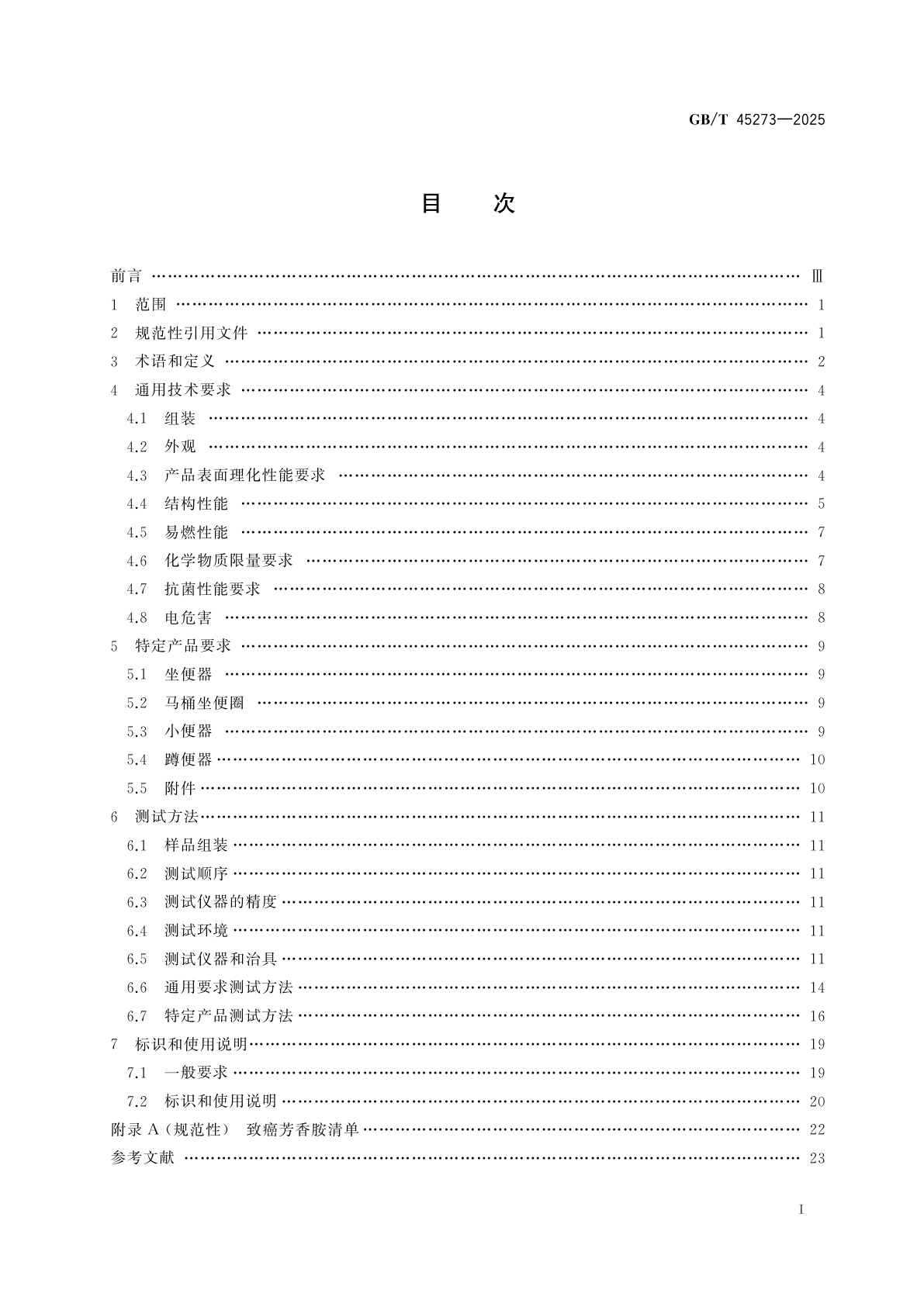 GB/T 45273-2025 婴童用品　如厕器具及其附件通用技术要求