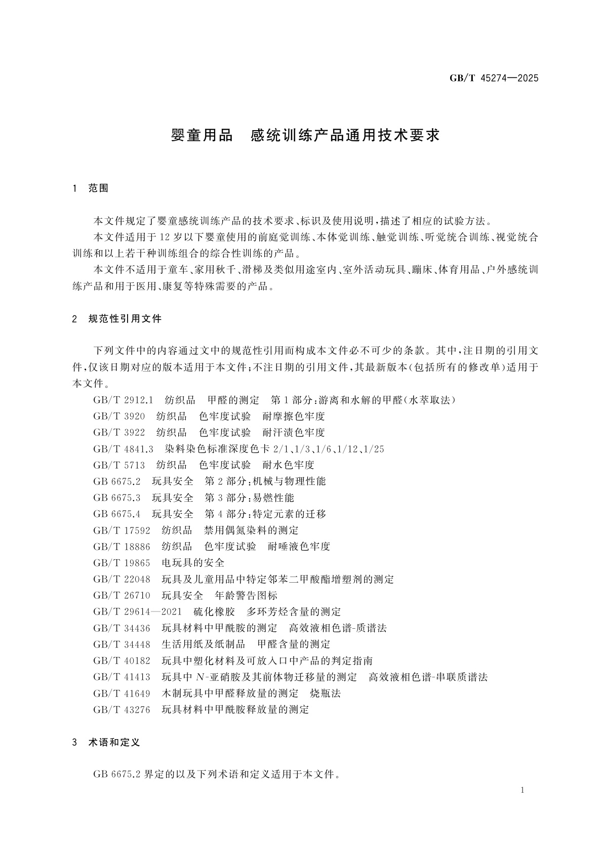 GB/T 45274-2025 婴童用品　感统训练产品通用技术要求