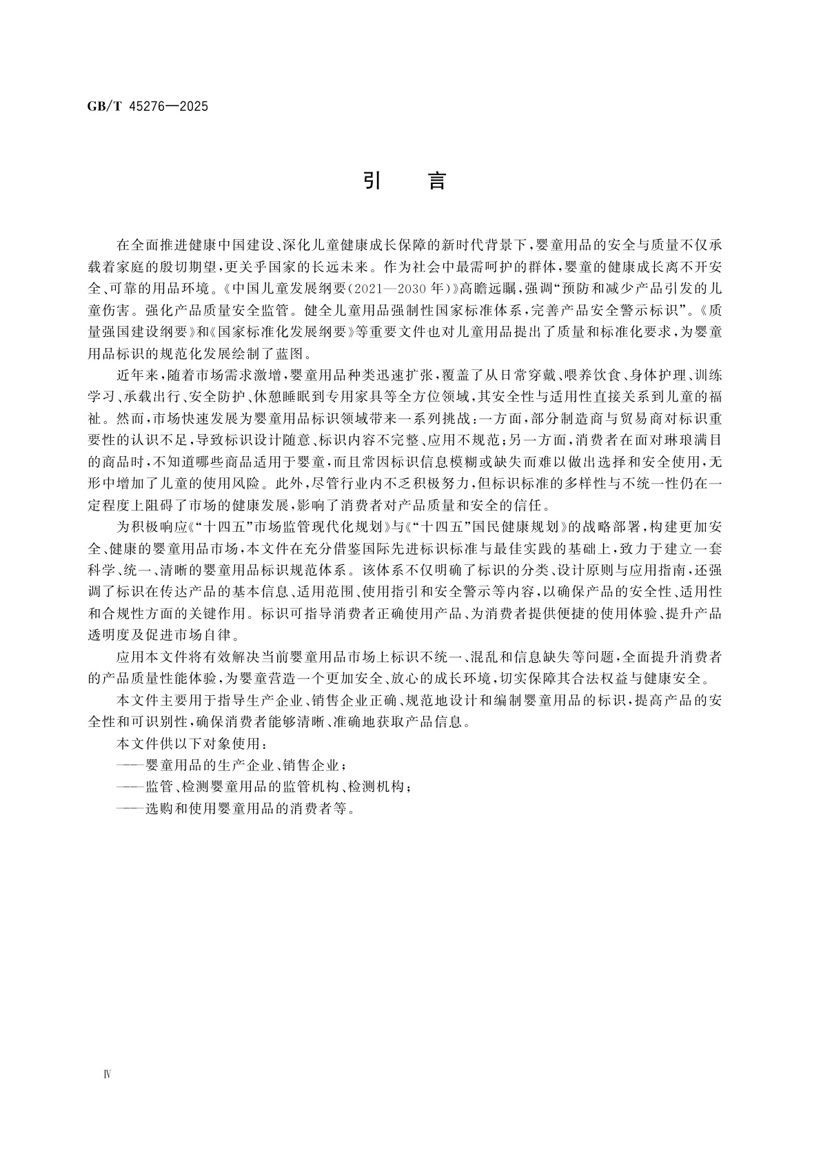 GB/T 45276-2025 婴童用品　标识设计及应用指南