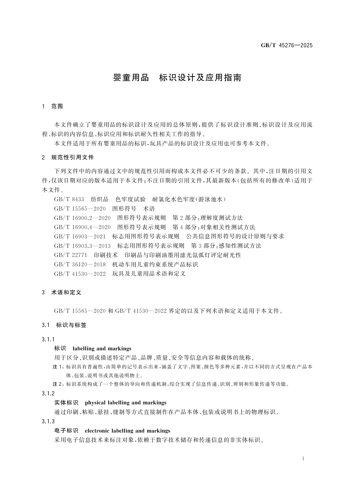 GB/T 45276-2025 婴童用品　标识设计及应用指南