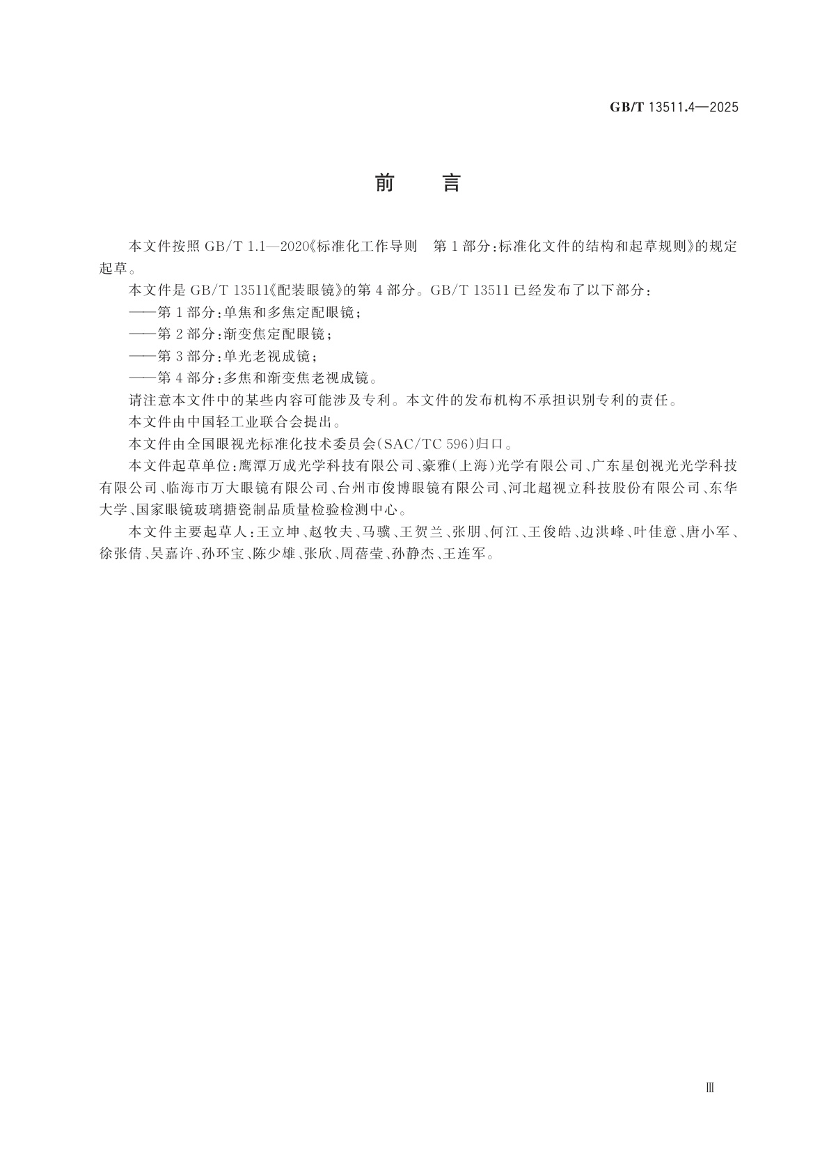 GB/T 13511.4-2025 配装眼镜　第4部分：多焦和渐变焦老视成镜