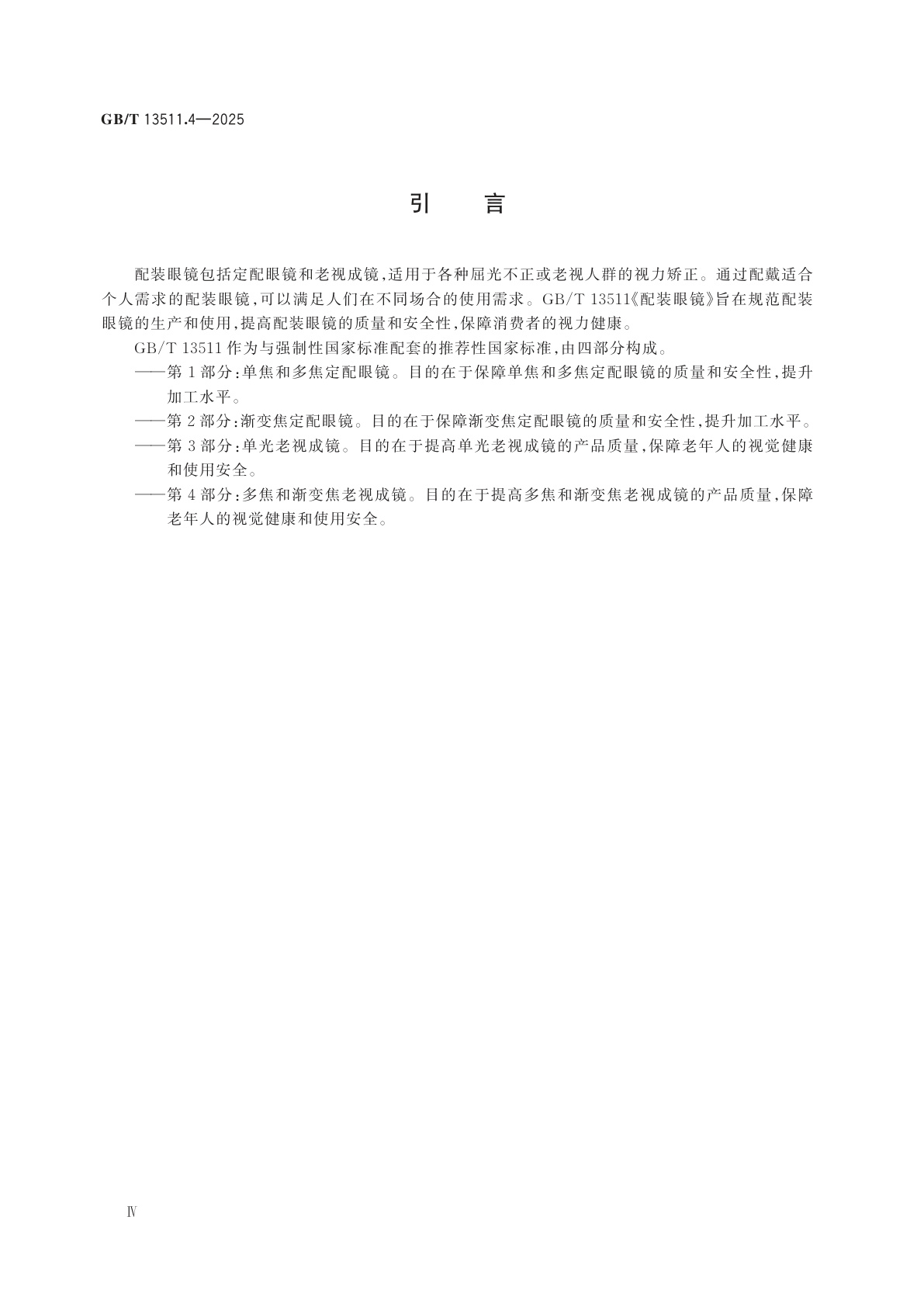GB/T 13511.4-2025 配装眼镜　第4部分：多焦和渐变焦老视成镜