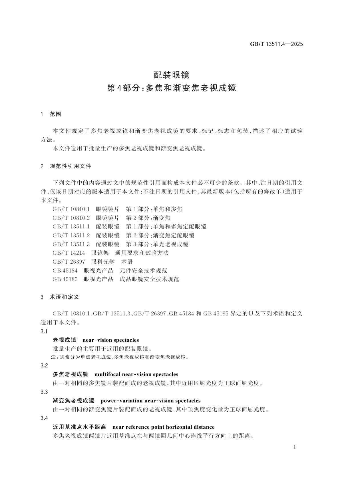 GB/T 13511.4-2025 配装眼镜　第4部分：多焦和渐变焦老视成镜