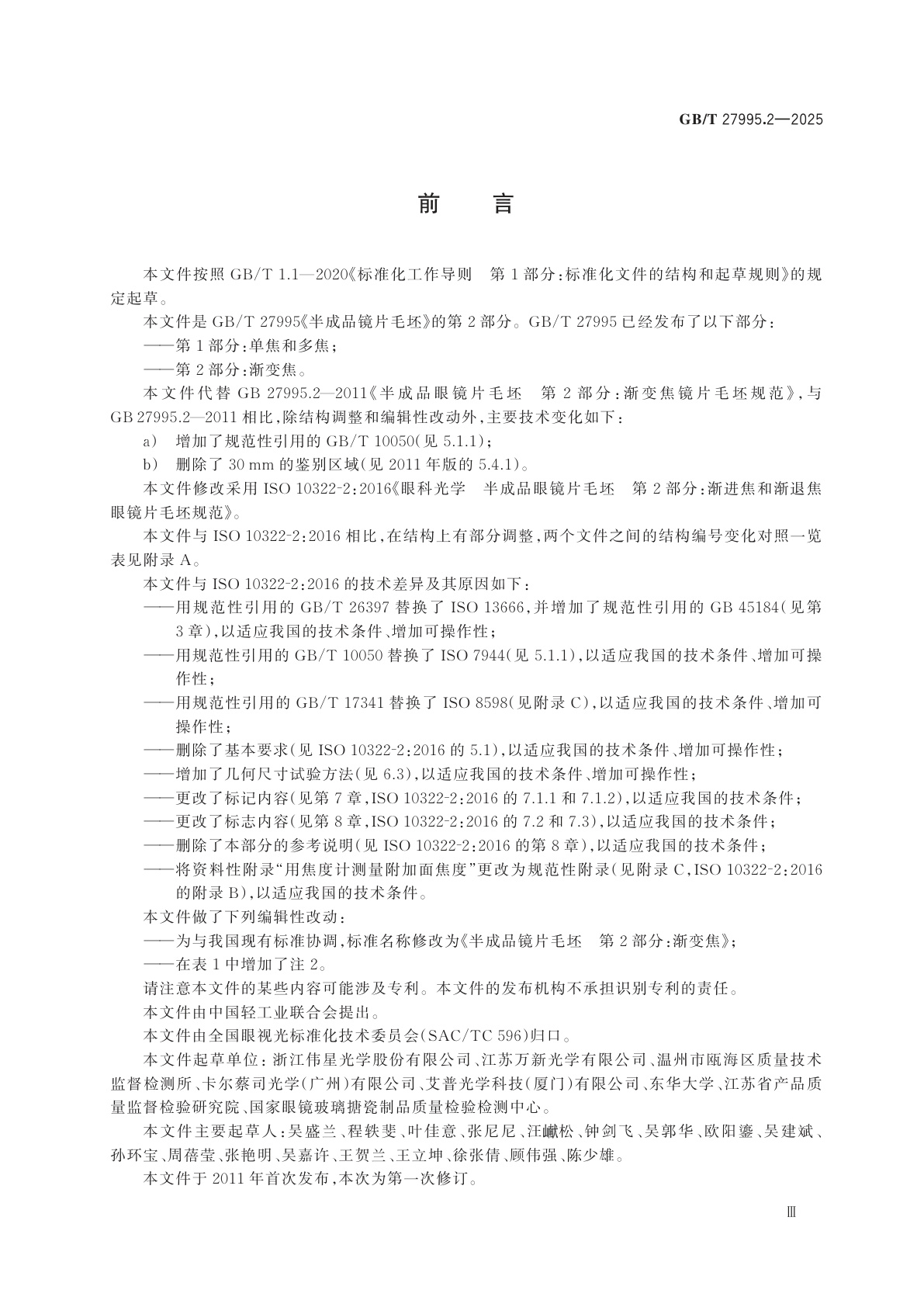 GB/T 27995.2-2025 半成品镜片毛坯　第2部分：渐变焦