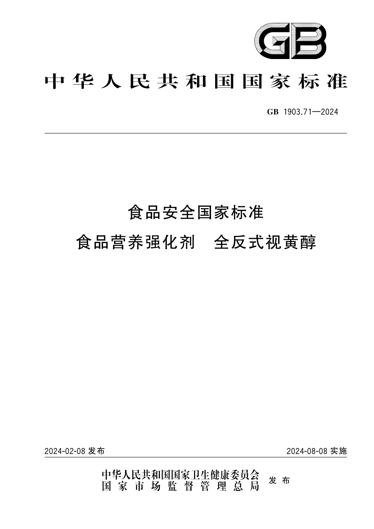 GB 1903.71-2024 食品安全国家标准　食品营养强化剂　全反式视黄醇