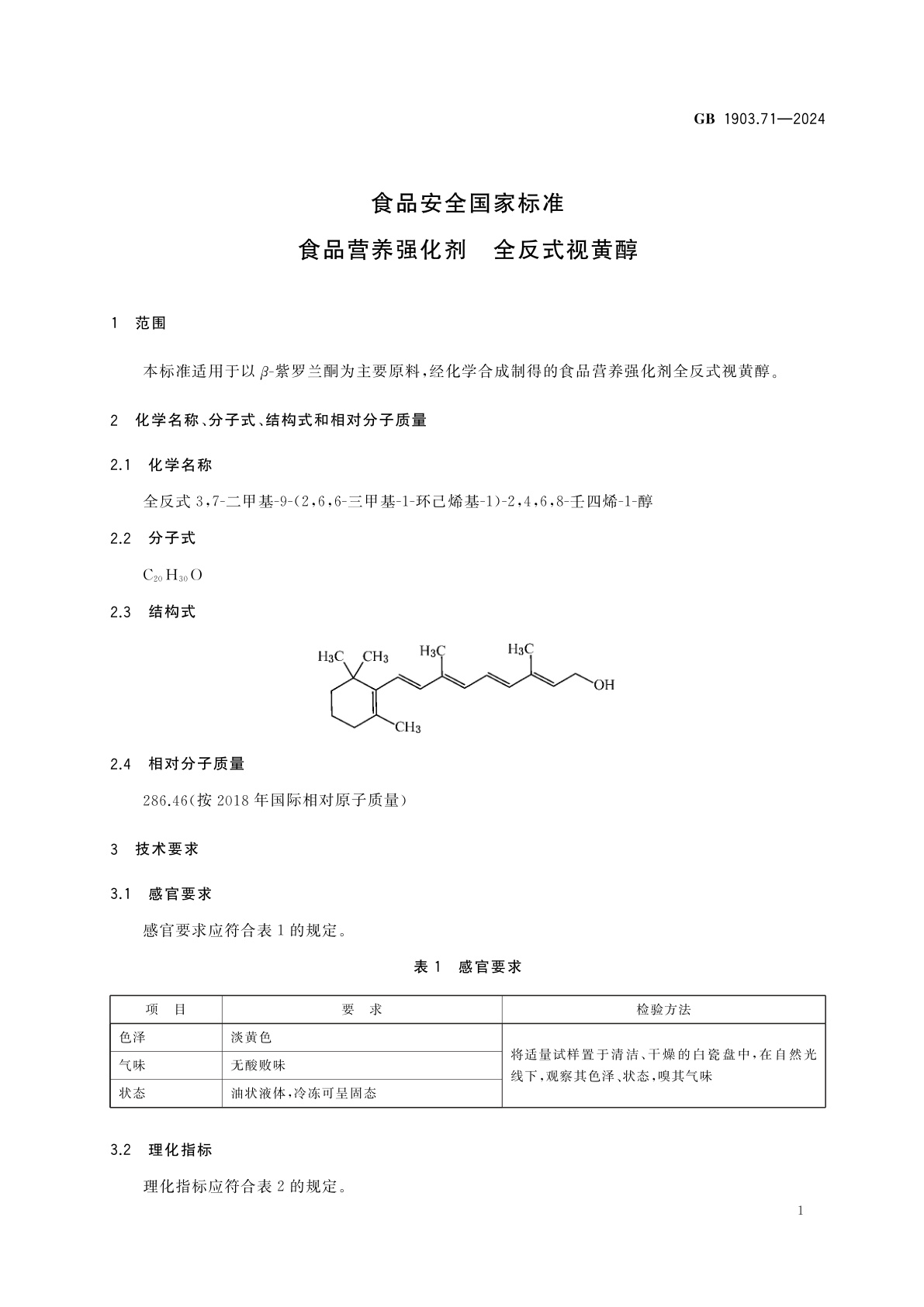 GB 1903.71-2024 食品安全国家标准　食品营养强化剂　全反式视黄醇