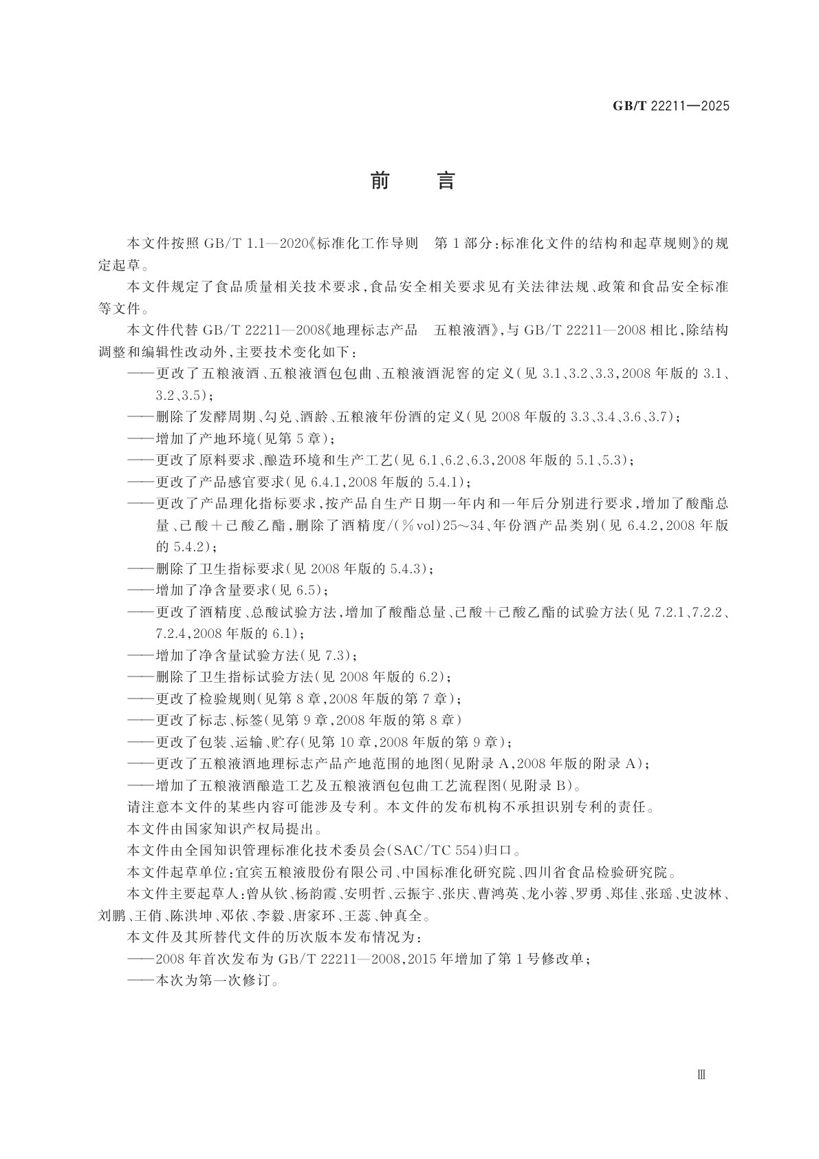 GB/T 22211-2025 地理标志产品质量要求　五粮液酒