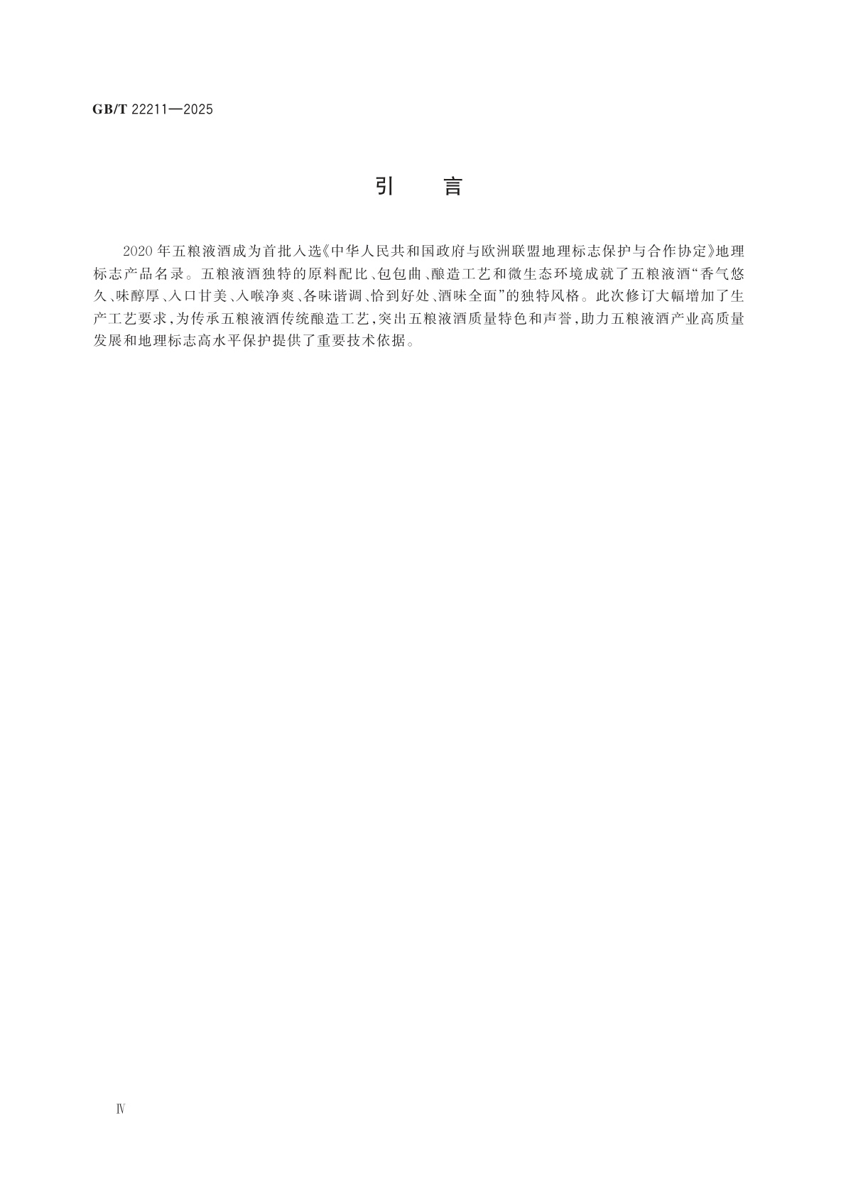 GB/T 22211-2025 地理标志产品质量要求　五粮液酒