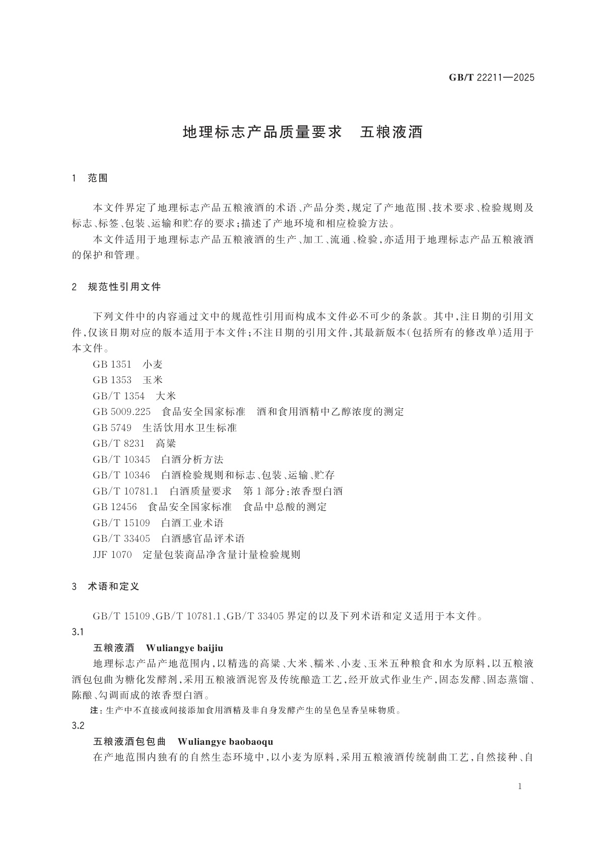 GB/T 22211-2025 地理标志产品质量要求　五粮液酒