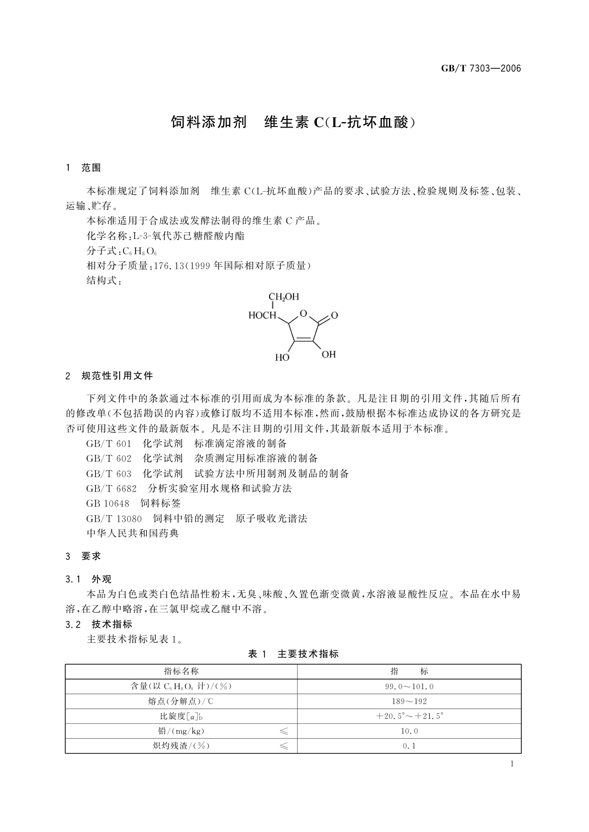 GB/T 7303-2006 饲料添加剂　维生素C(L-抗坏血酸)