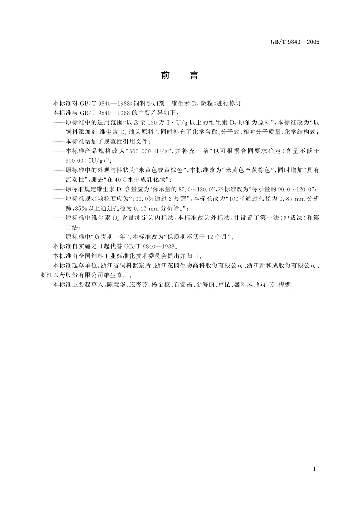 GB/T 9840-2006 饲料添加剂　维生素D3微粒