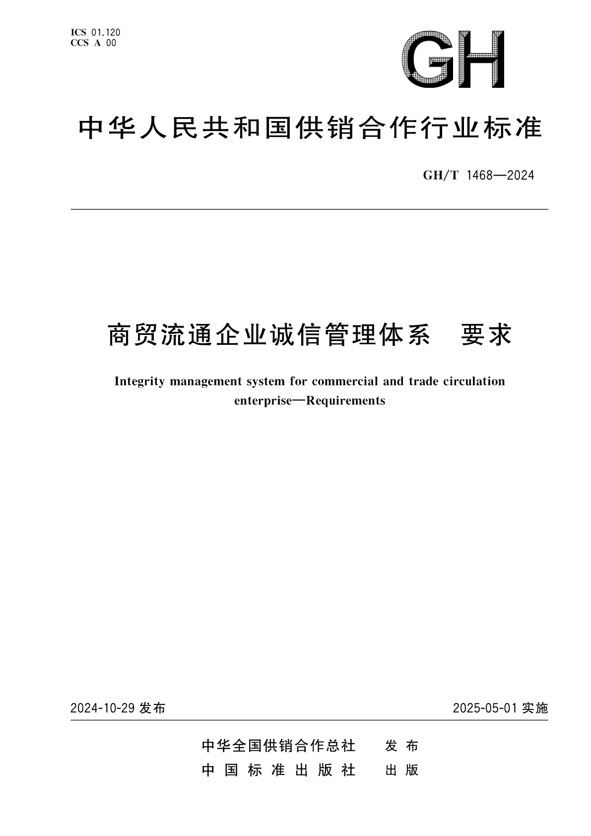 商贸流通企业诚信管理体系　要求.pdf