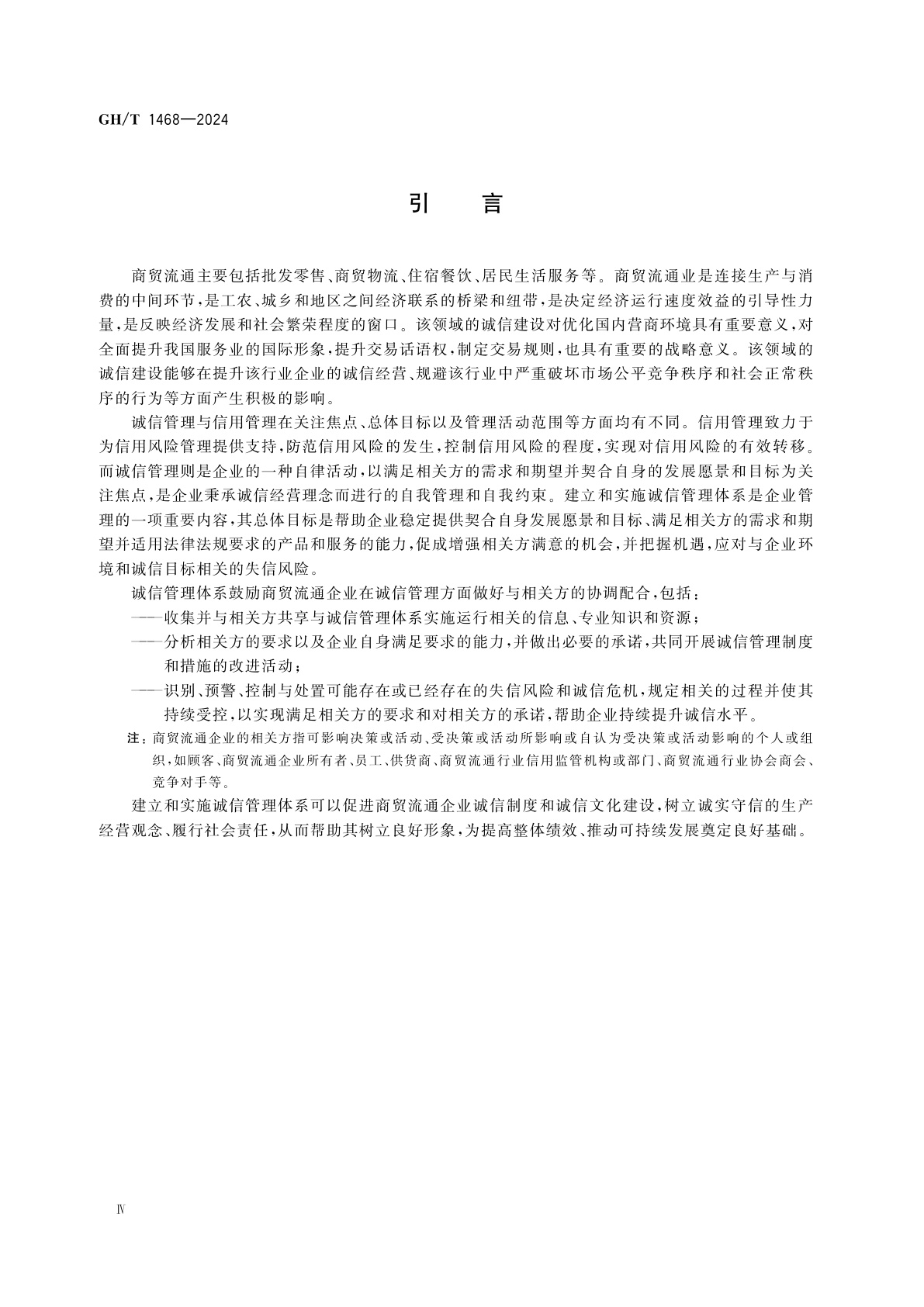 GH/T 1468-2024 商贸流通企业诚信管理体系　要求