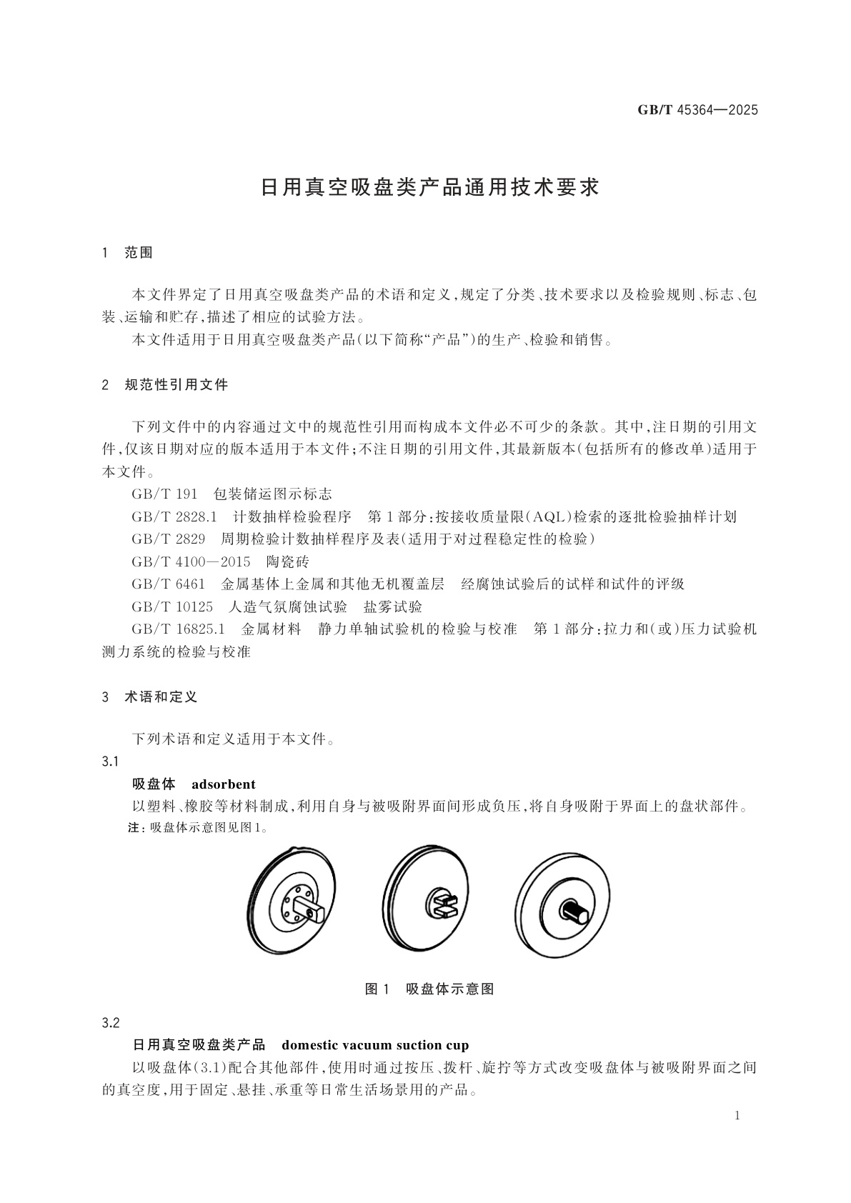 GB/T 45364-2025 日用真空吸盘类产品通用技术要求