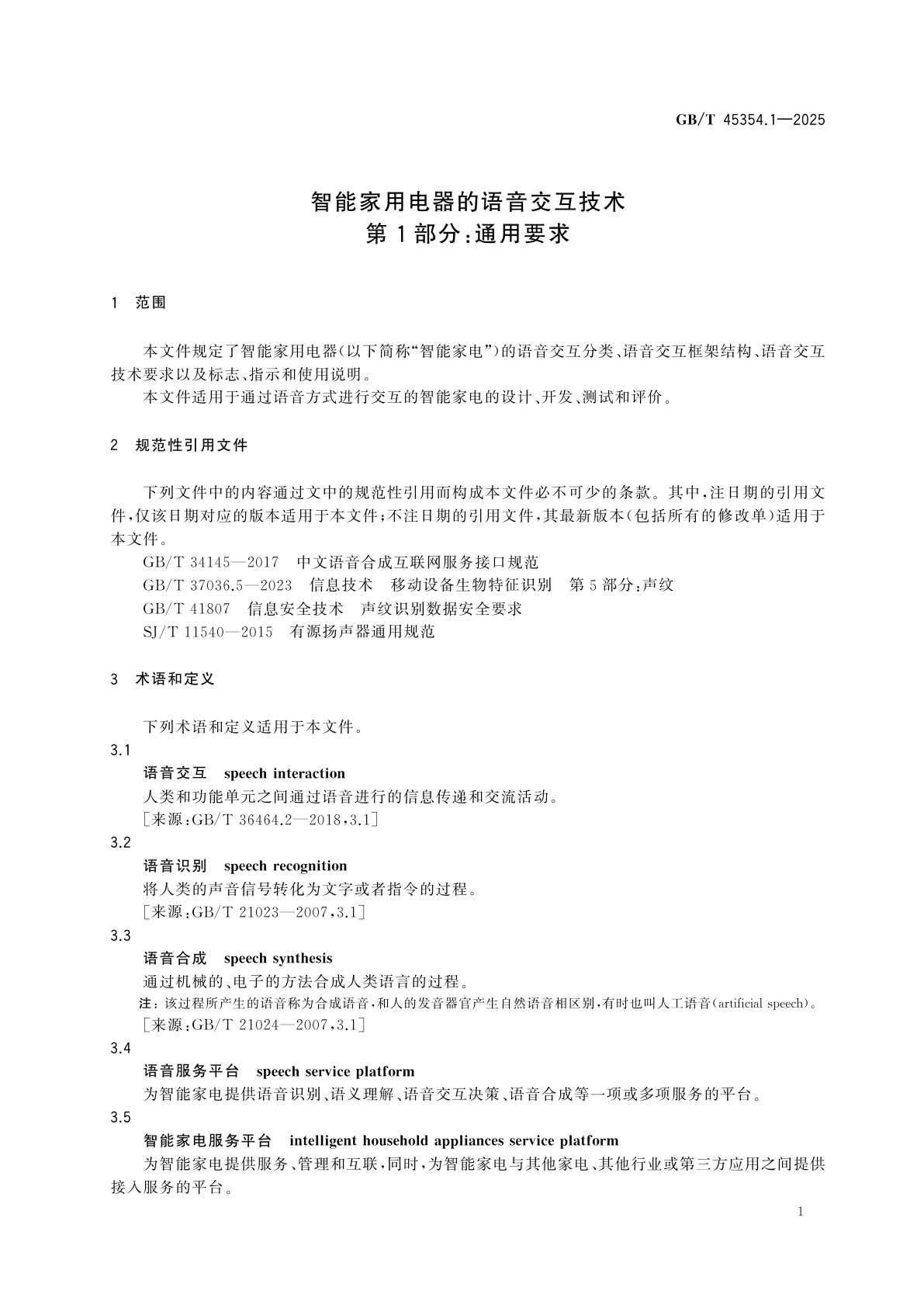 GB/T 45354.1-2025 智能家用电器的语音交互技术　第1部分：通用要求