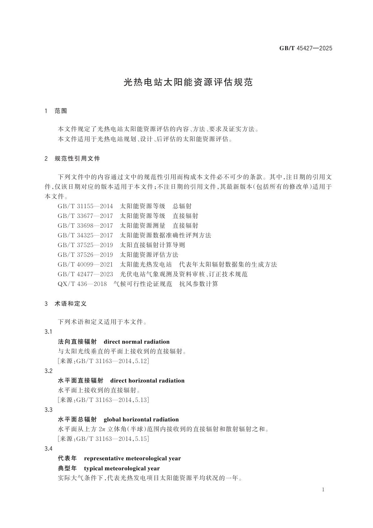 GB/T 45427-2025 光热电站太阳能资源评估规范