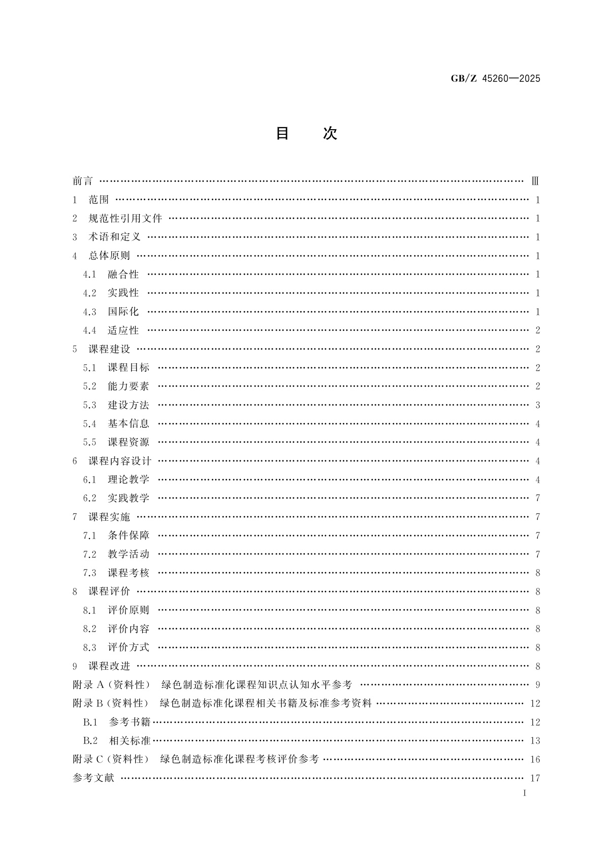 GB/Z 45260-2025 标准化教育课程建设指南　绿色制造标准化