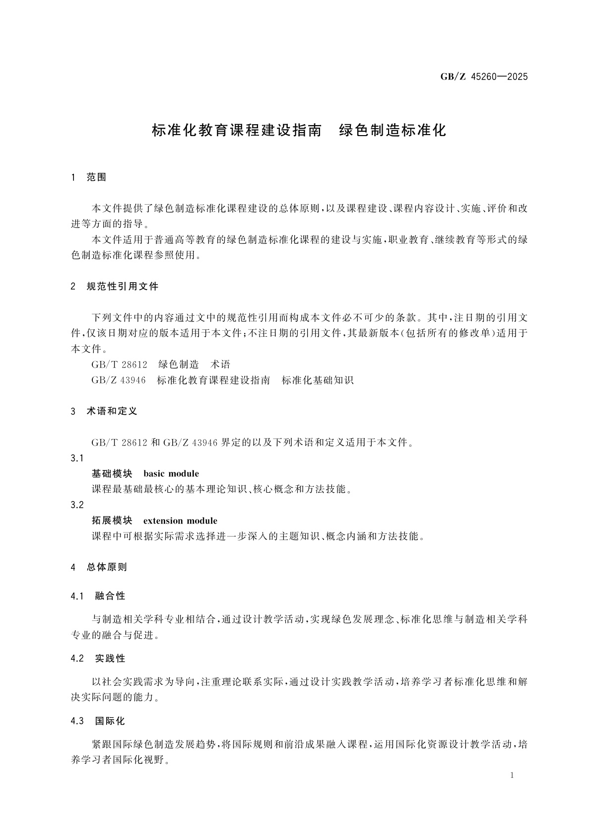 GB/Z 45260-2025 标准化教育课程建设指南　绿色制造标准化