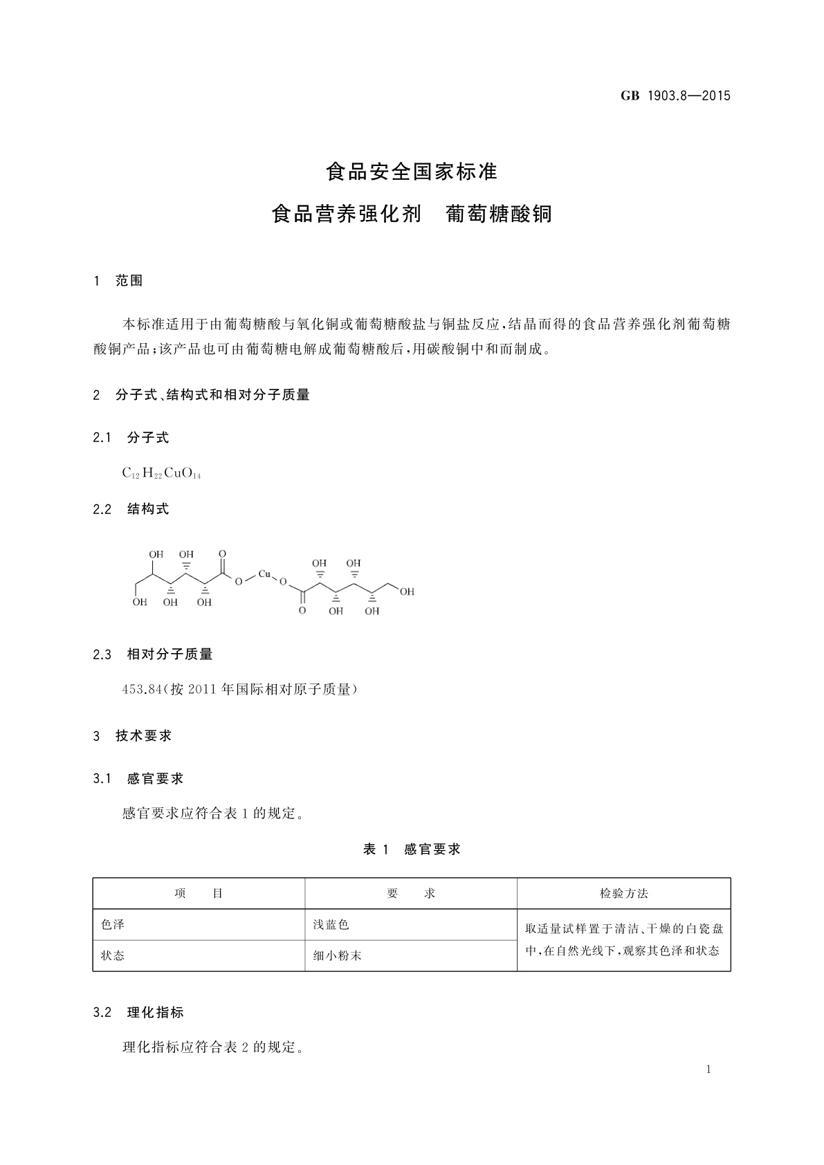 GB 1903.8-2015 食品安全国家标准　食品营养强化剂　葡萄糖酸铜
