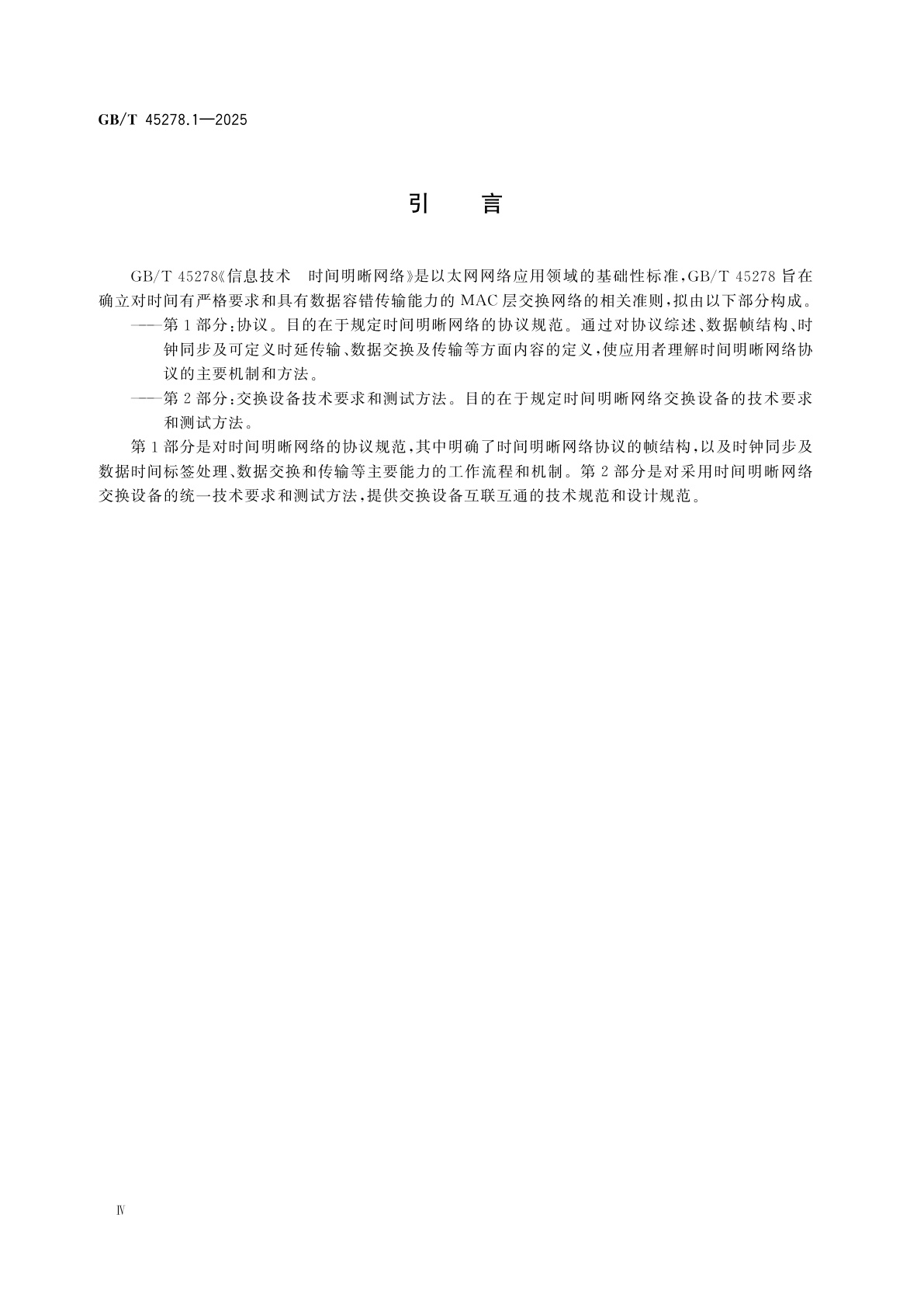 GB/T 45278.1-2025 信息技术　时间明晰网络　第1部分：协议