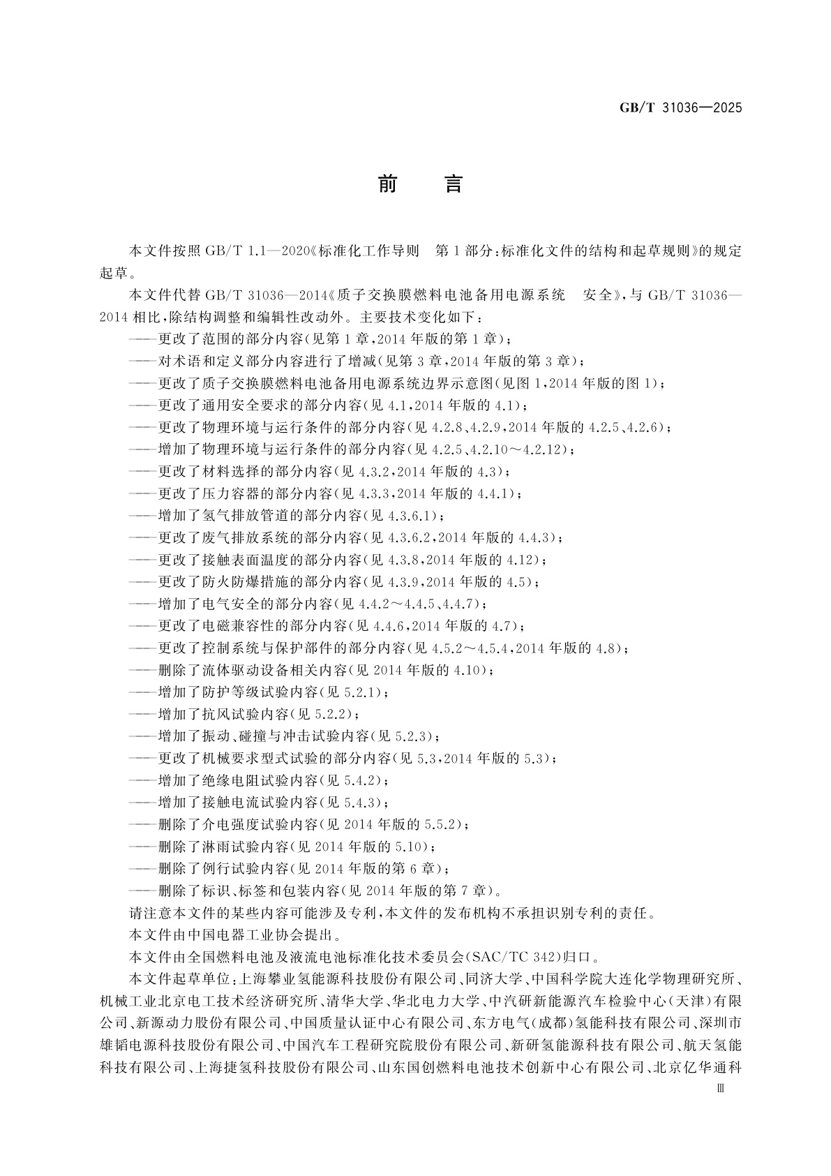 GB/T 31036-2025 质子交换膜燃料电池备用电源系统　安全